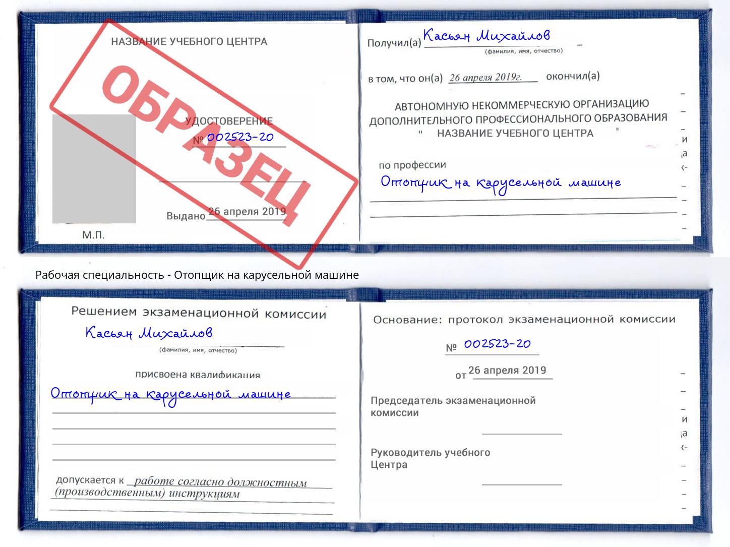 Отопщик на карусельной машине Михайловск