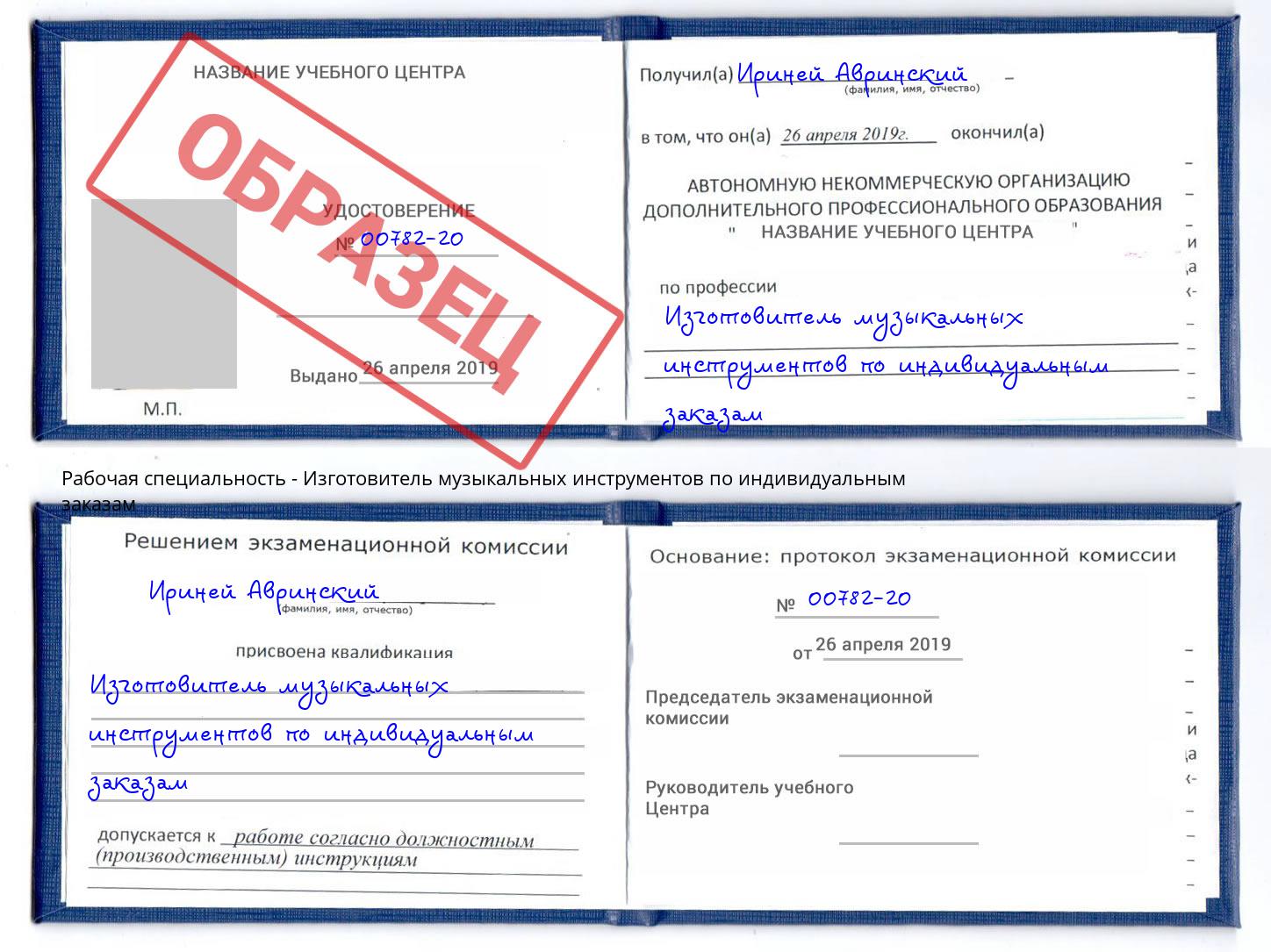 Изготовитель музыкальных инструментов по индивидуальным заказам Михайловск