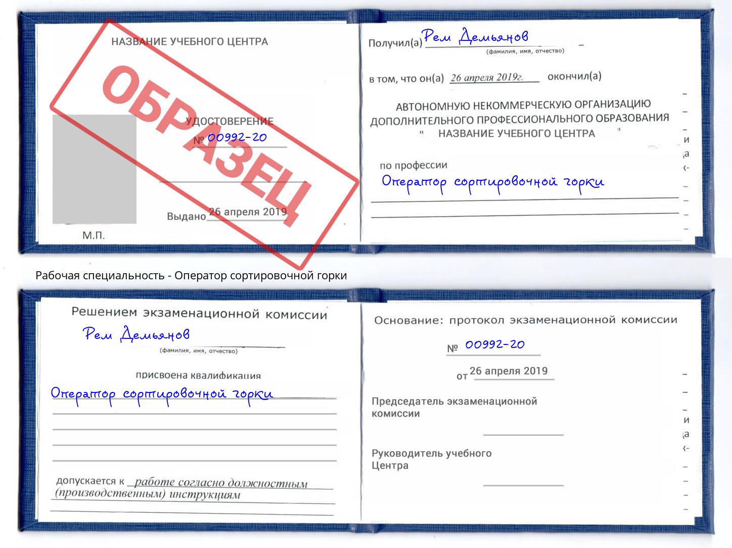 Оператор сортировочной горки Михайловск