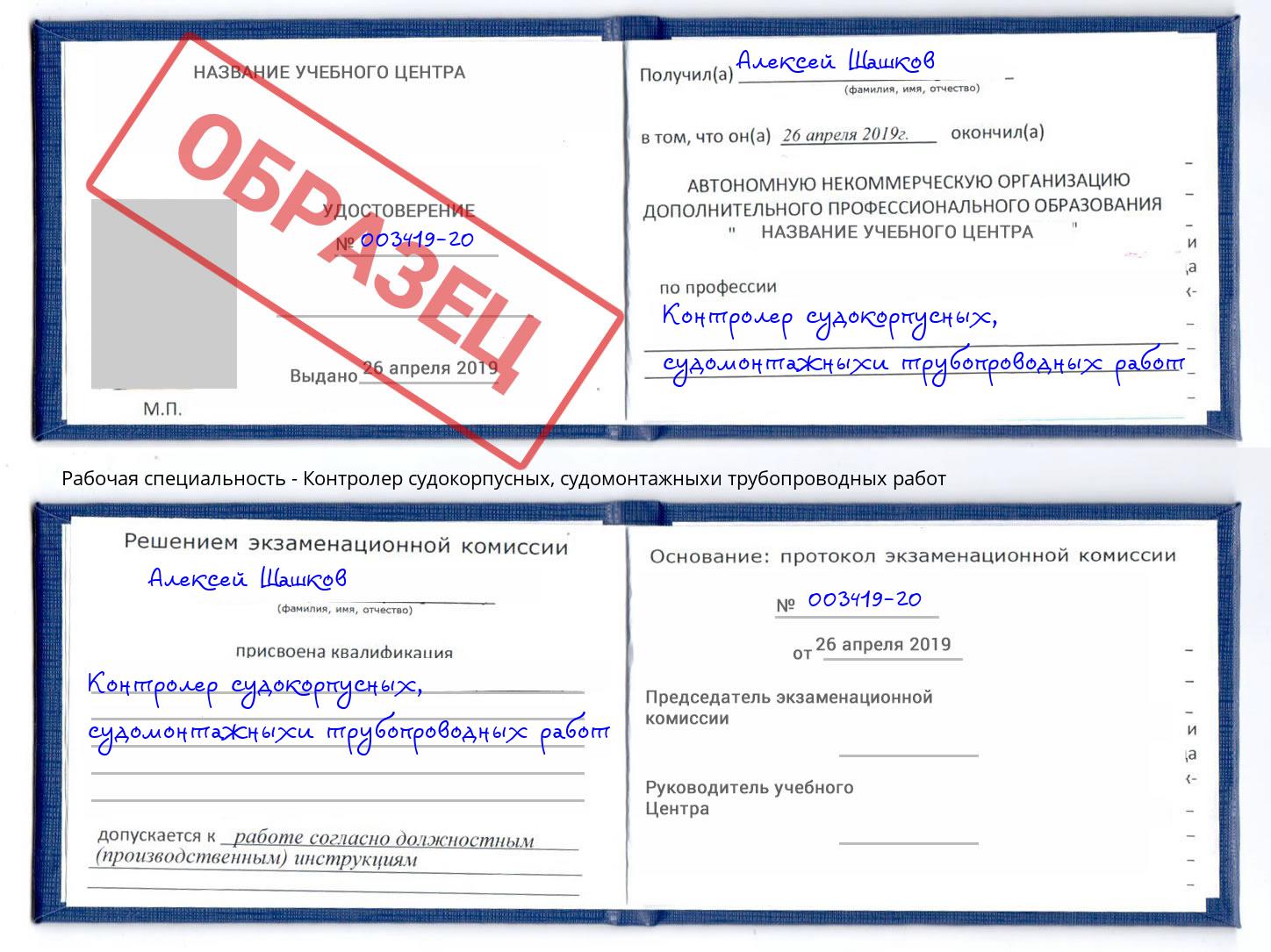 Контролер судокорпусных, судомонтажныхи трубопроводных работ Михайловск