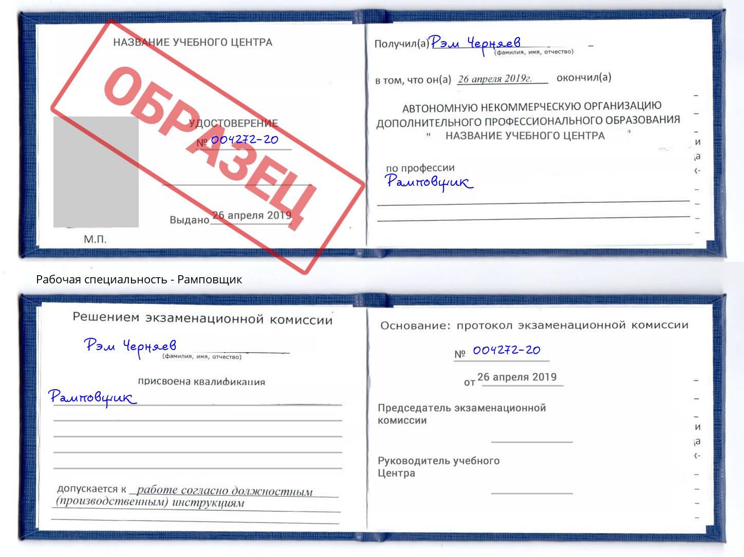 Рамповщик Михайловск