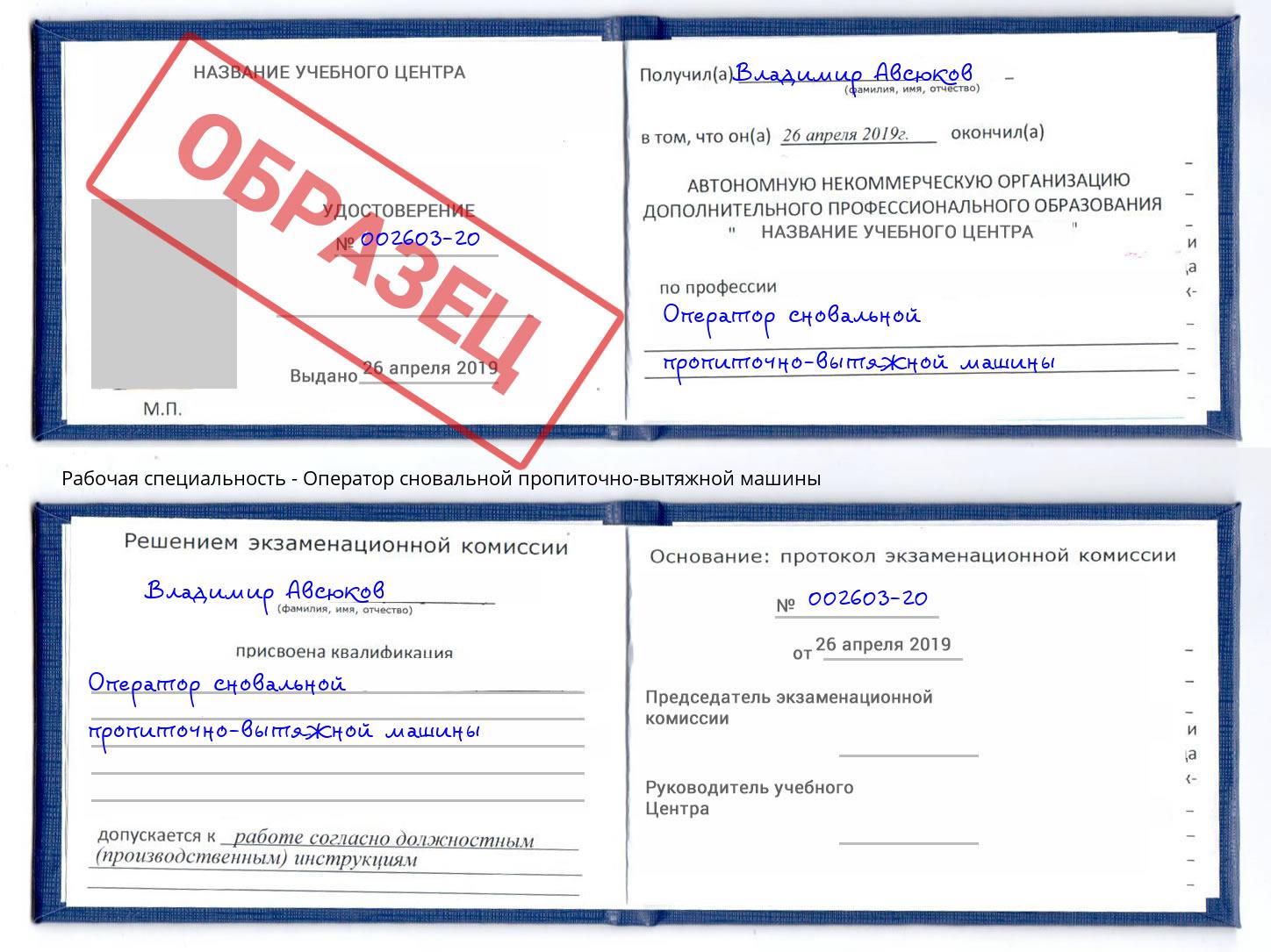 Оператор сновальной пропиточно-вытяжной машины Михайловск