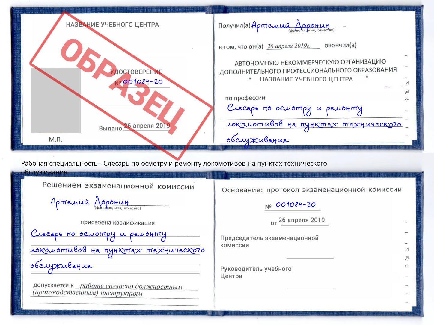 Слесарь по осмотру и ремонту локомотивов на пунктах технического обслуживания Михайловск