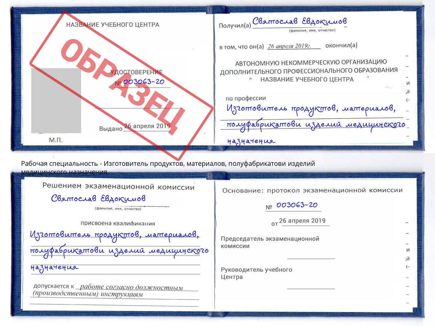 Изготовитель продуктов, материалов, полуфабрикатови изделий медицинского назначения Михайловск