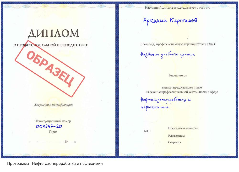Нефтегазопереработка и нефтехимия Михайловск