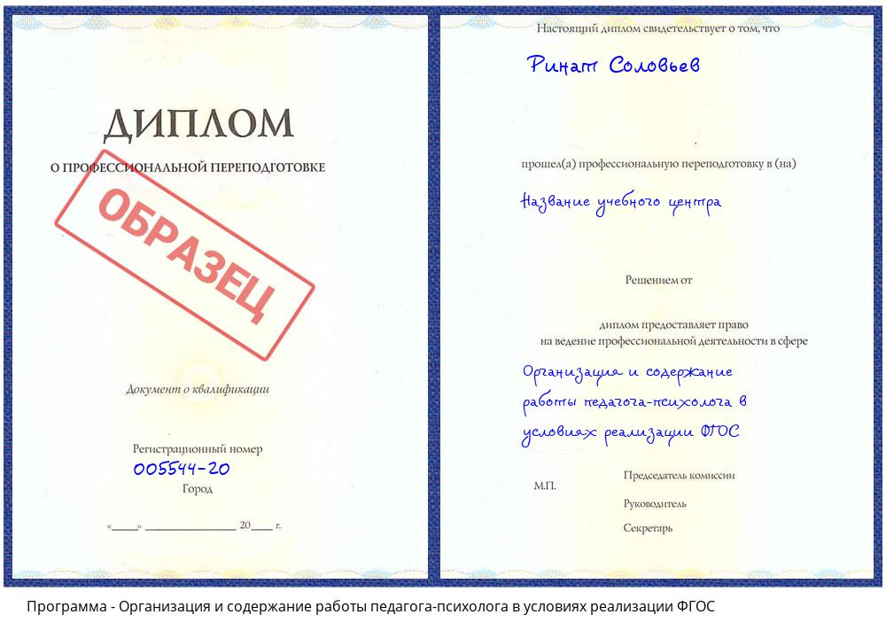 Организация и содержание работы педагога-психолога в условиях реализации ФГОС Михайловск