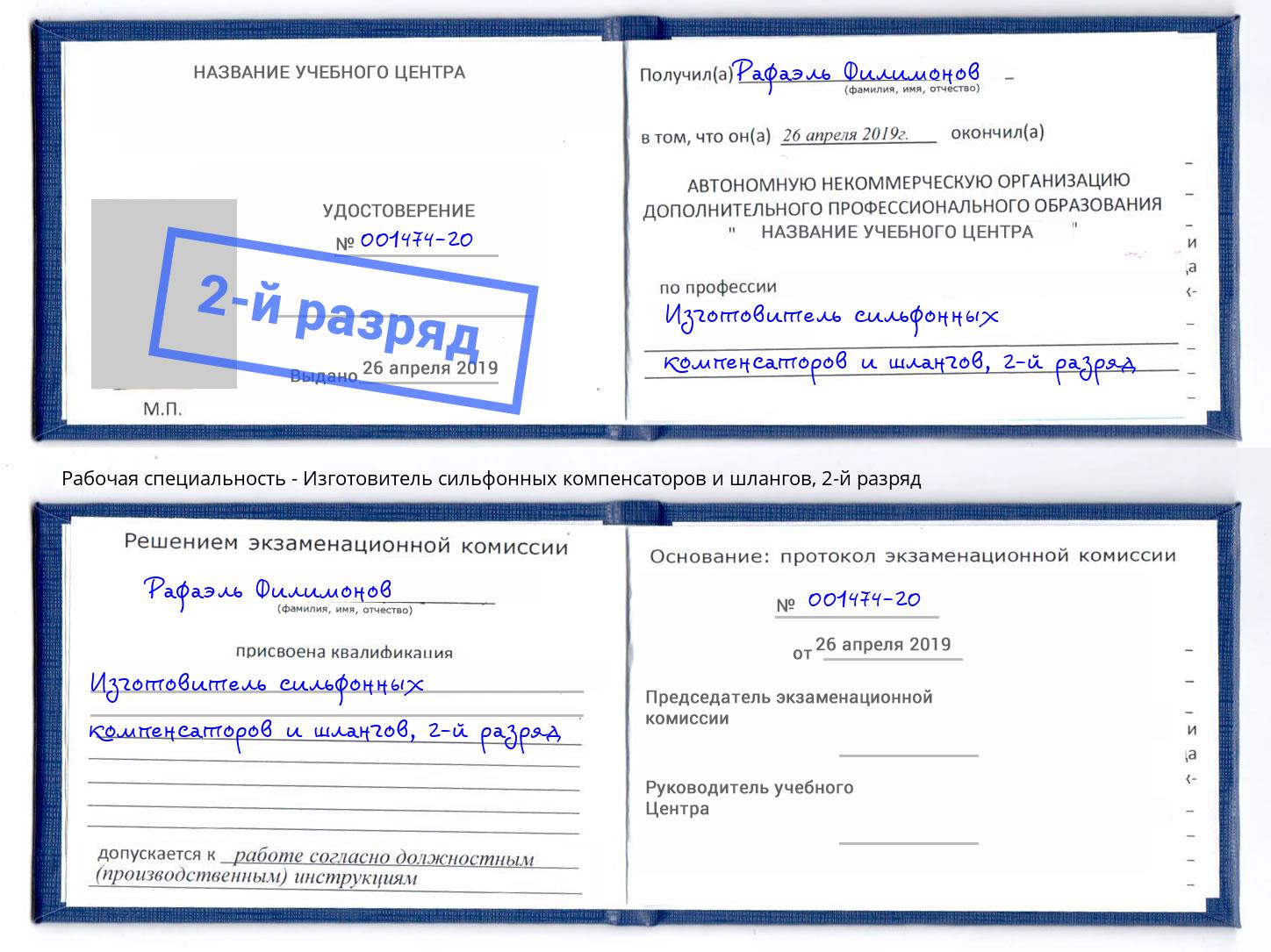 корочка 2-й разряд Изготовитель сильфонных компенсаторов и шлангов Михайловск