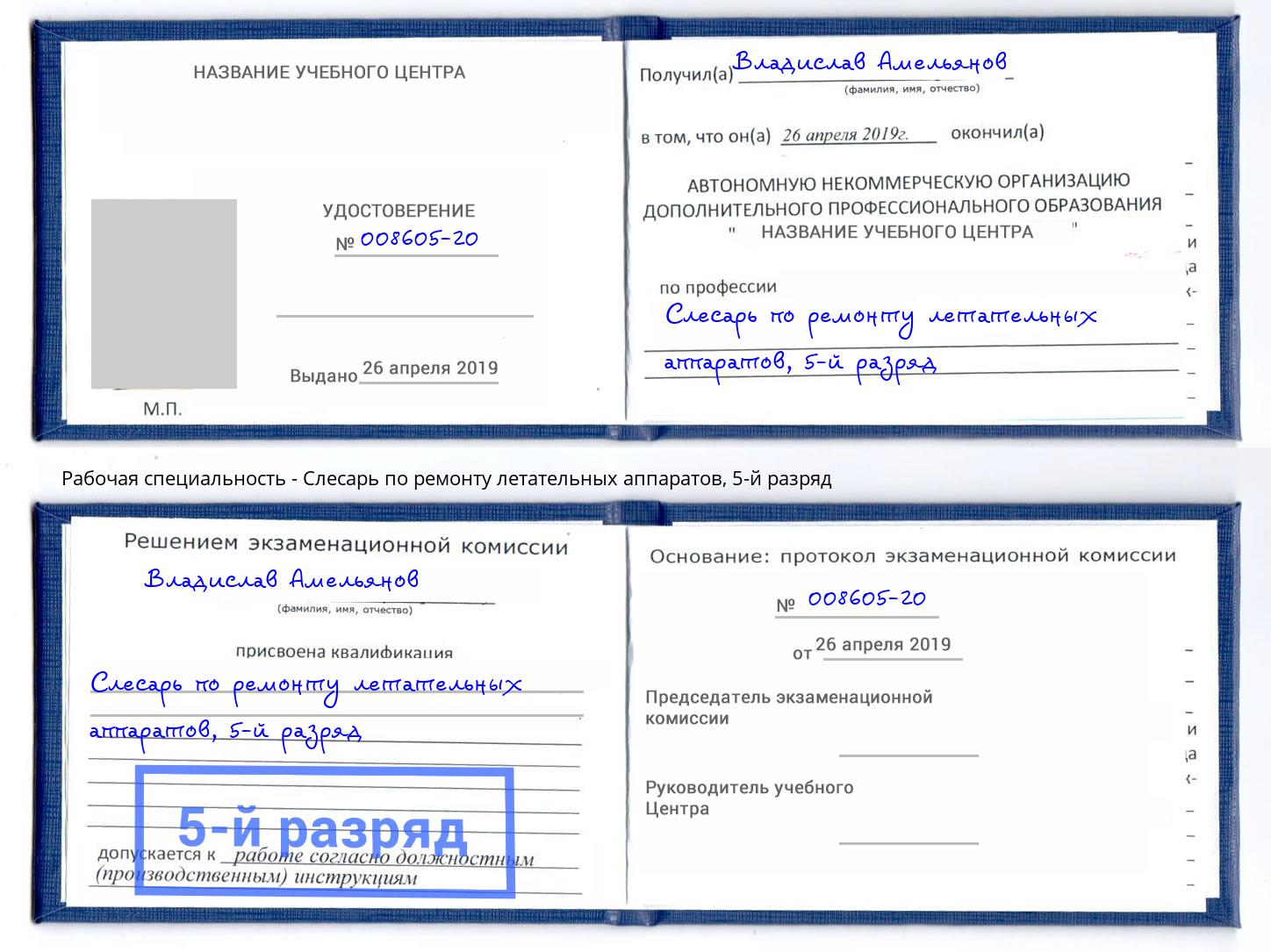 корочка 5-й разряд Слесарь по ремонту летательных аппаратов Михайловск