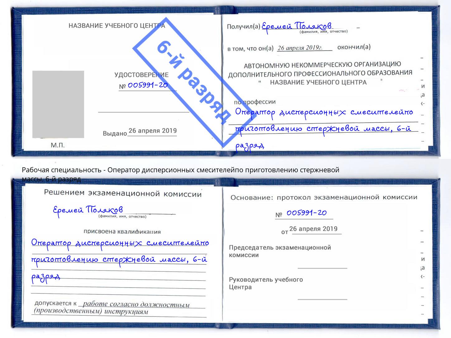 корочка 6-й разряд Оператор дисперсионных смесителейпо приготовлению стержневой массы Михайловск
