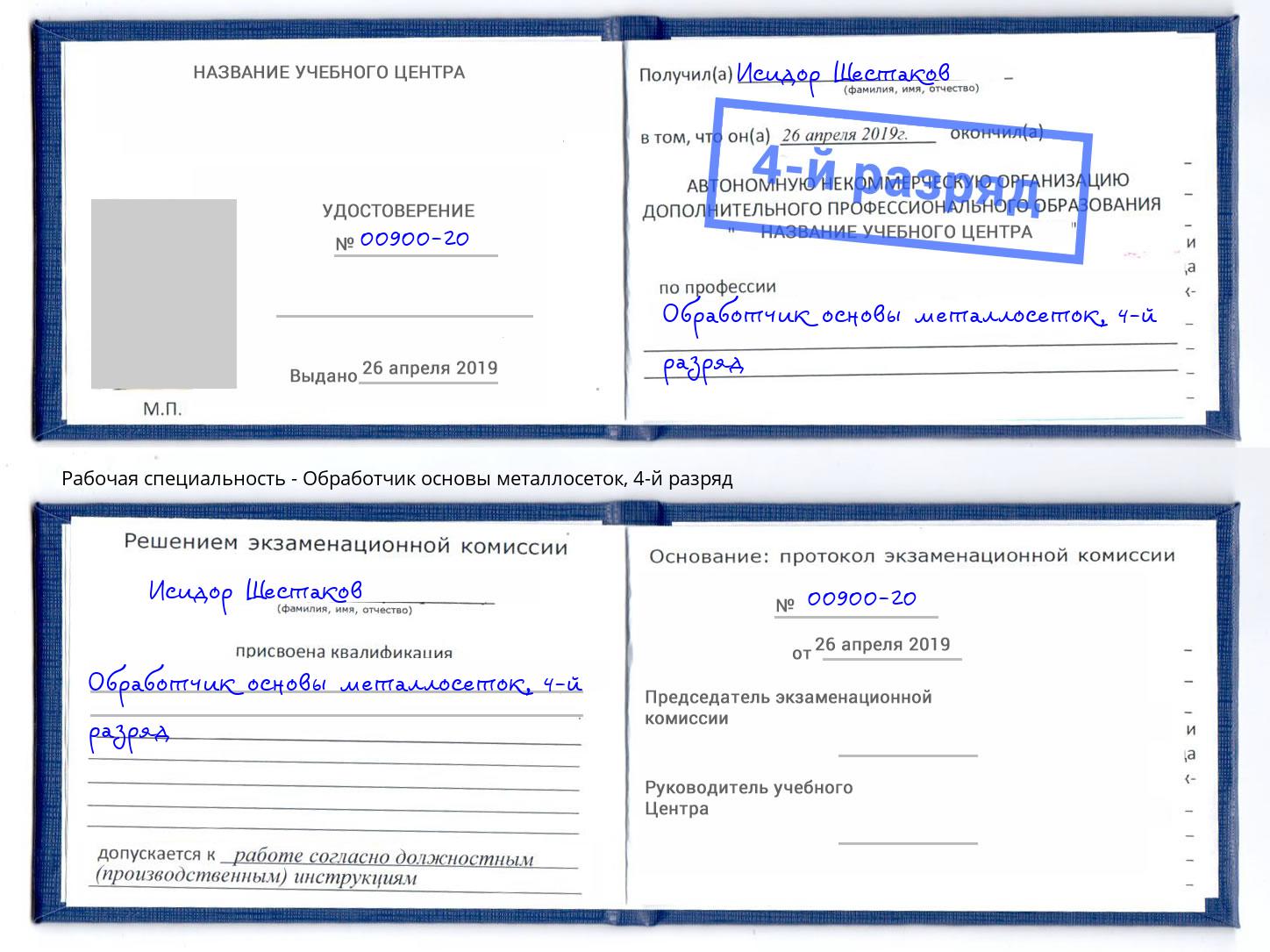 корочка 4-й разряд Обработчик основы металлосеток Михайловск