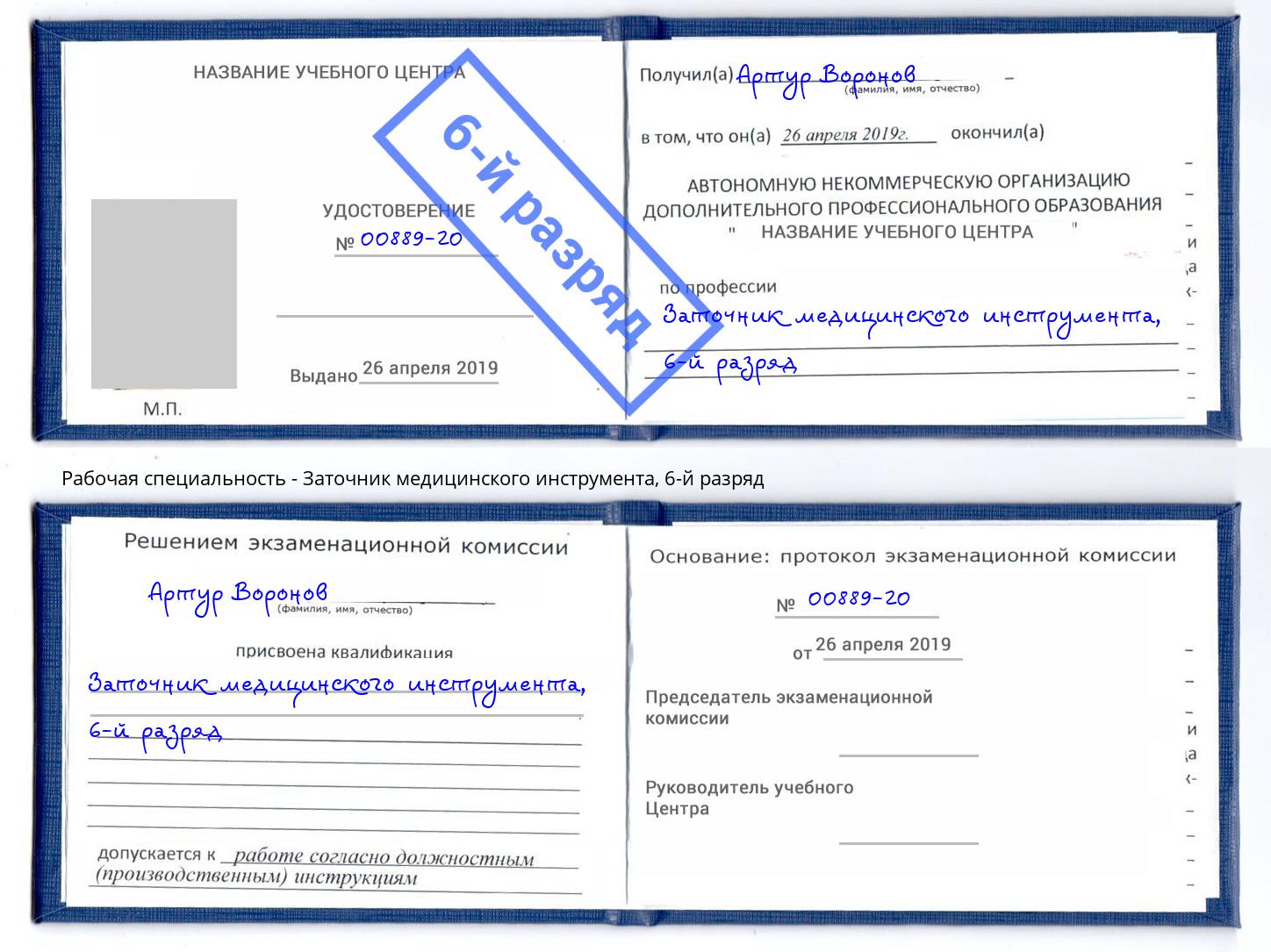 корочка 6-й разряд Заточник медицинского инструмента Михайловск