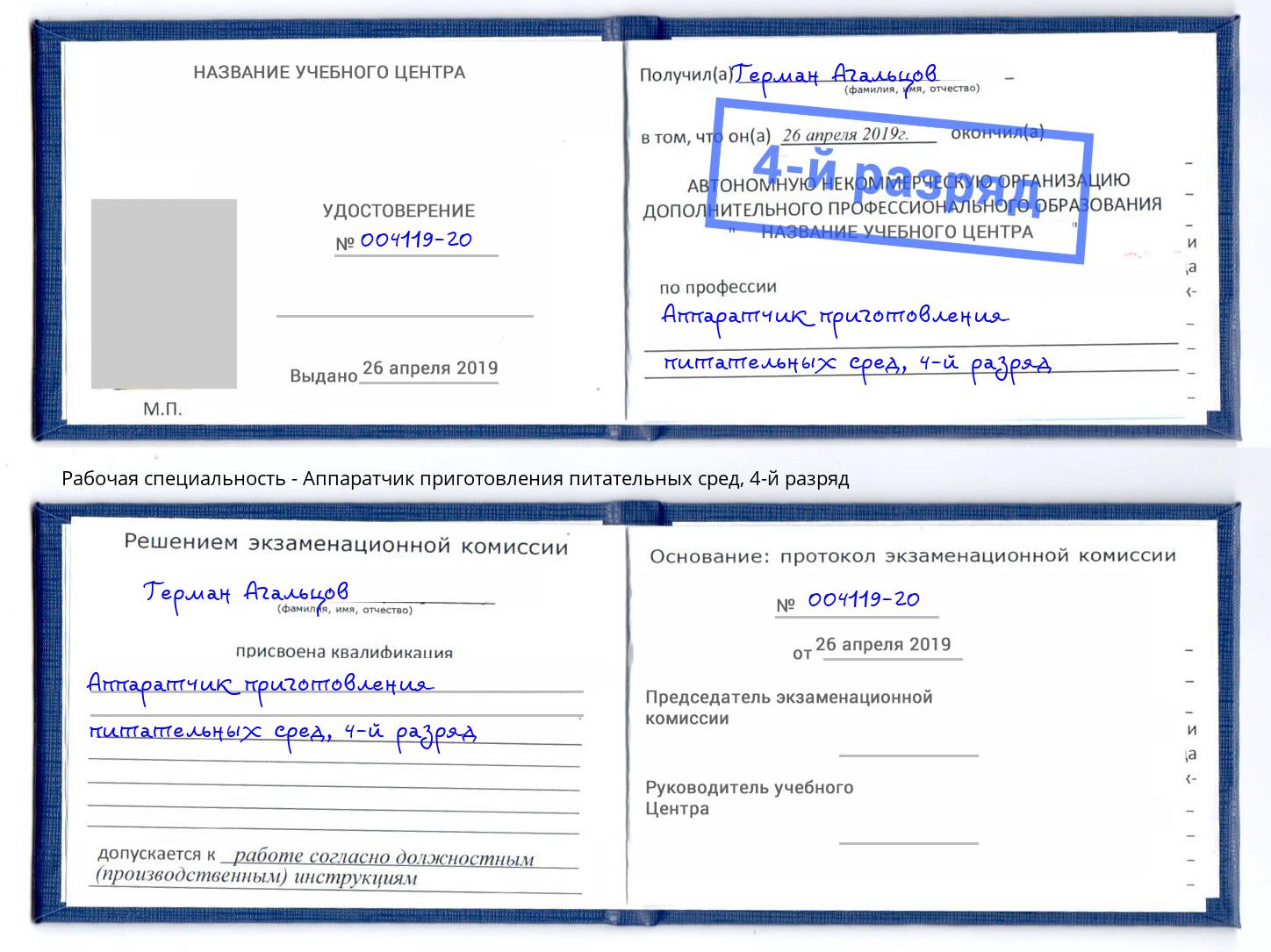 корочка 4-й разряд Аппаратчик приготовления питательных сред Михайловск