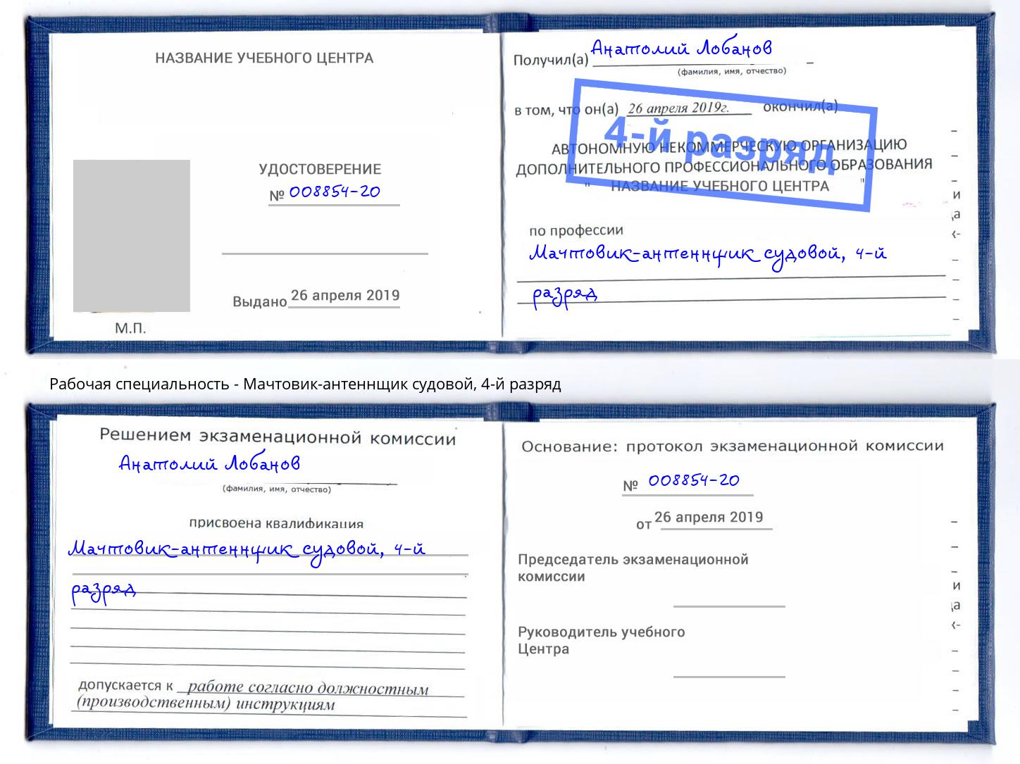 корочка 4-й разряд Мачтовик-антеннщик судовой Михайловск