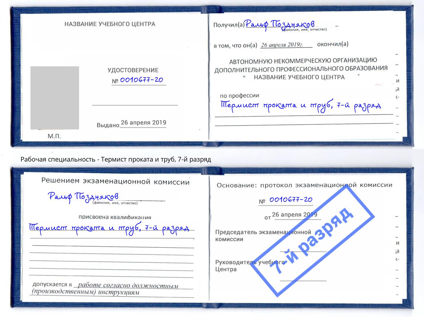 корочка 7-й разряд Термист проката и труб Михайловск