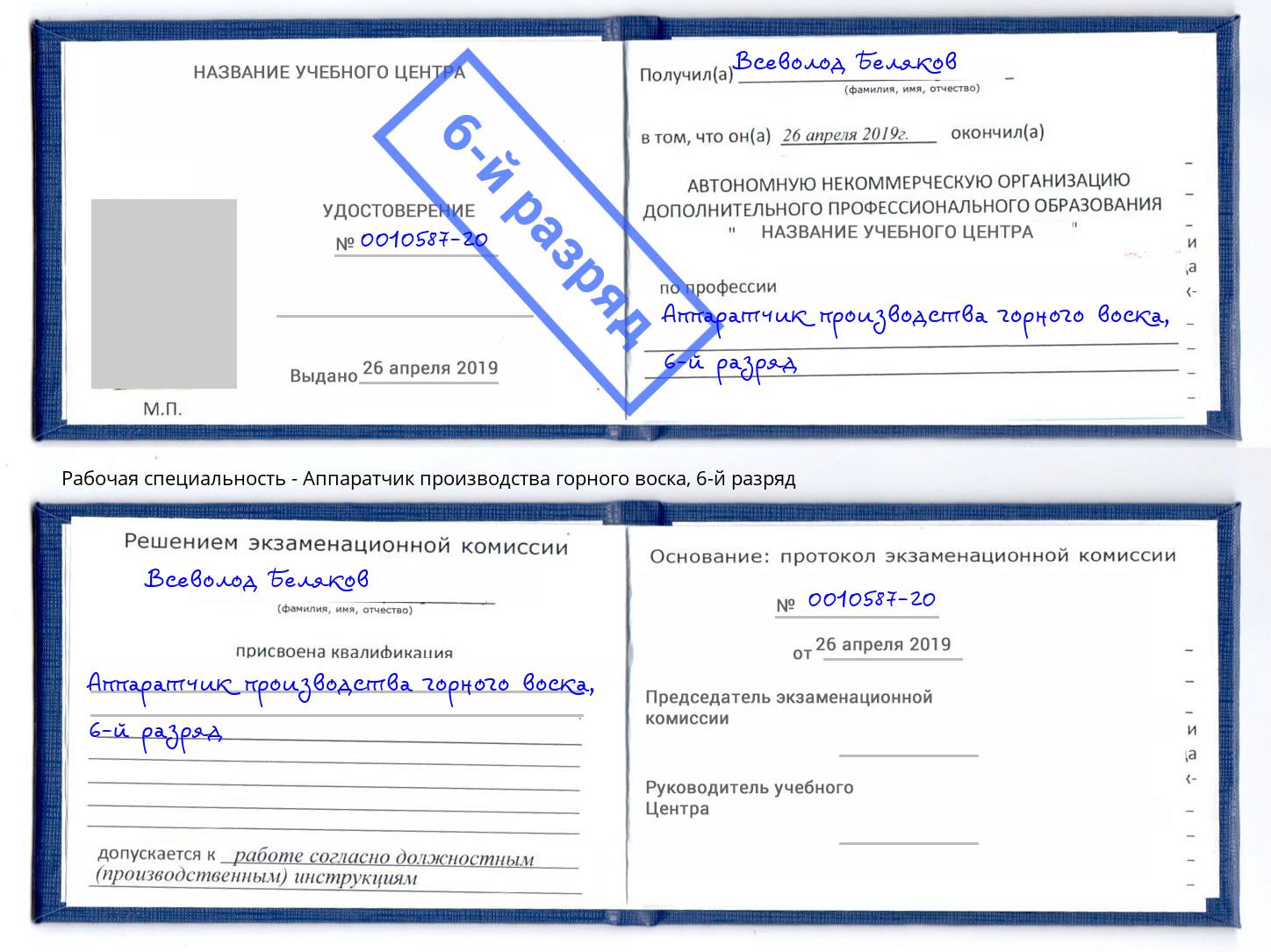 корочка 6-й разряд Аппаратчик производства горного воска Михайловск