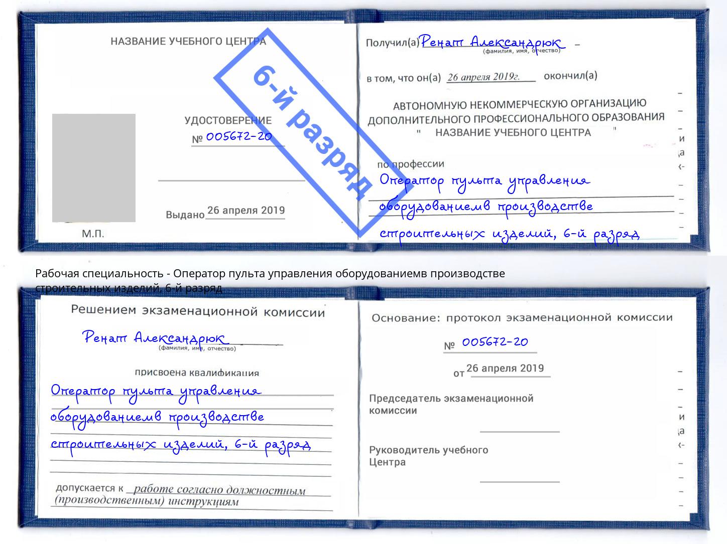 корочка 6-й разряд Оператор пульта управления оборудованиемв производстве строительных изделий Михайловск