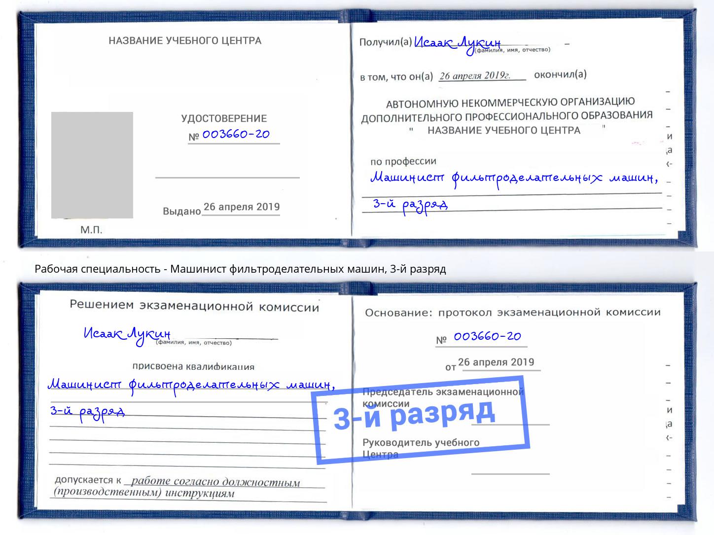 корочка 3-й разряд Машинист фильтроделательных машин Михайловск