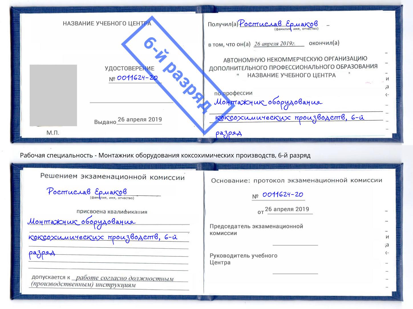 корочка 6-й разряд Монтажник оборудования коксохимических производств Михайловск