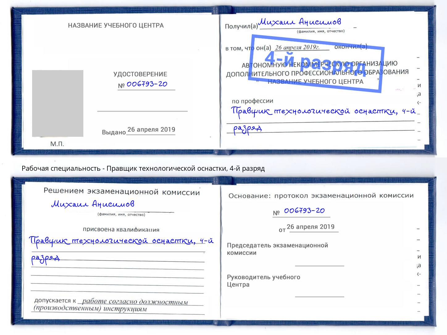 корочка 4-й разряд Правщик технологической оснастки Михайловск