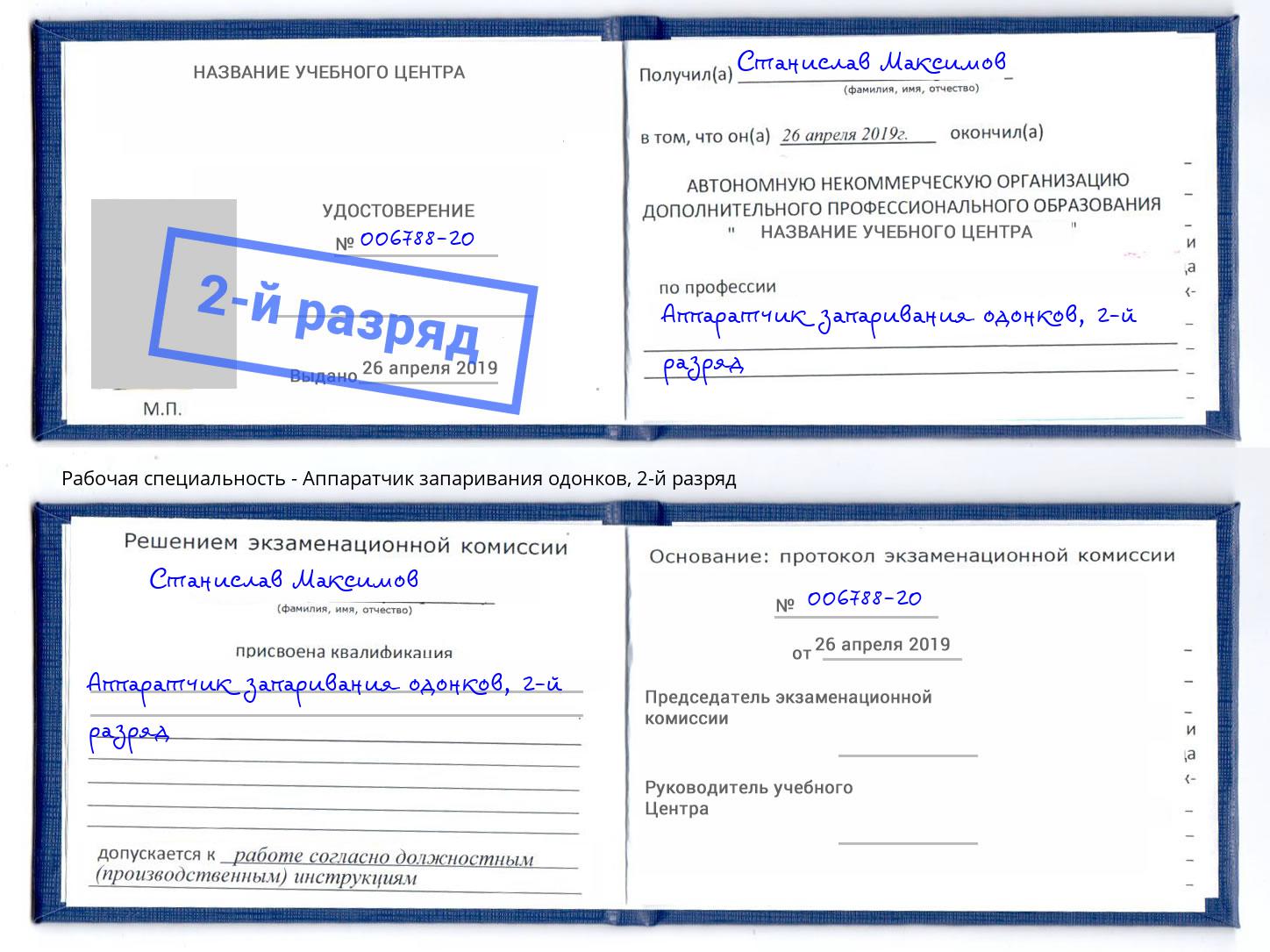 корочка 2-й разряд Аппаратчик запаривания одонков Михайловск