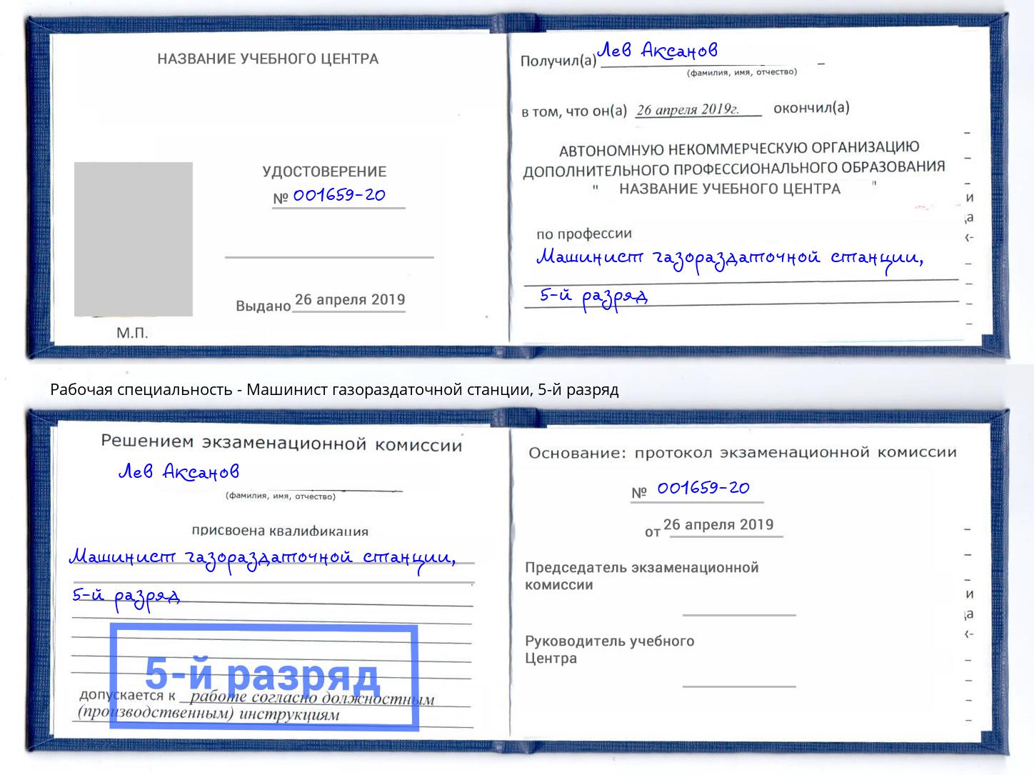 корочка 5-й разряд Машинист газораздаточной станции Михайловск