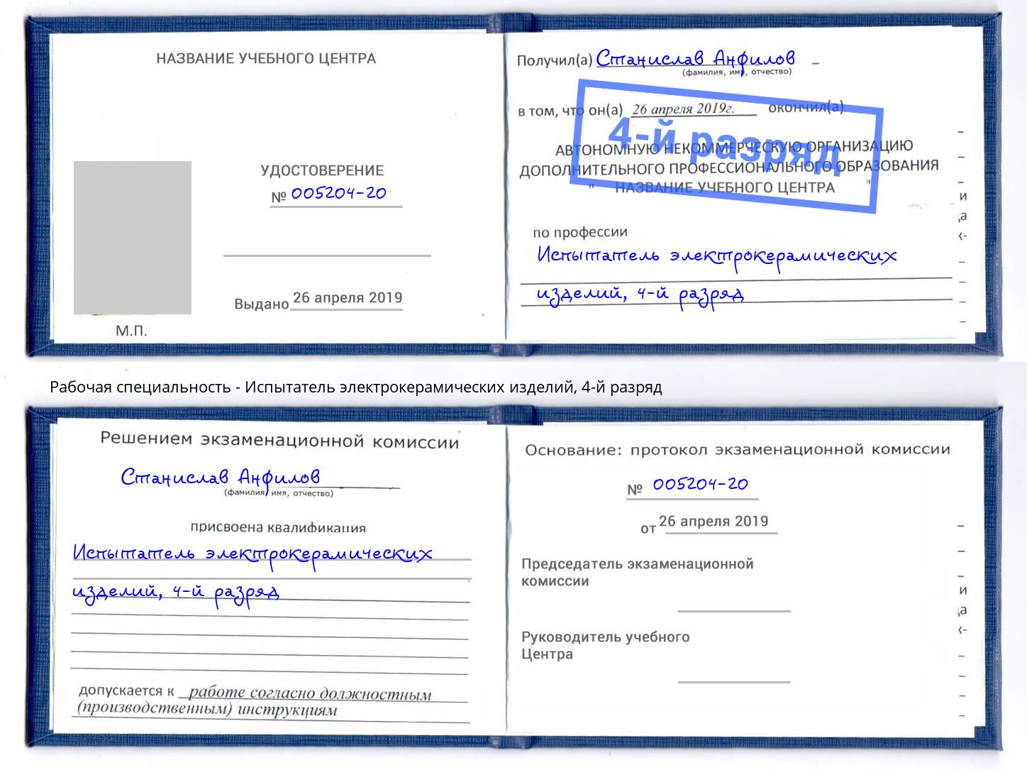 корочка 4-й разряд Испытатель электрокерамических изделий Михайловск
