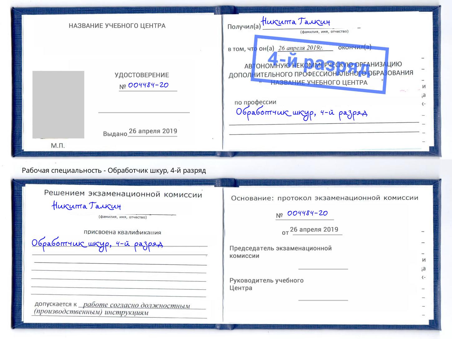 корочка 4-й разряд Обработчик шкур Михайловск