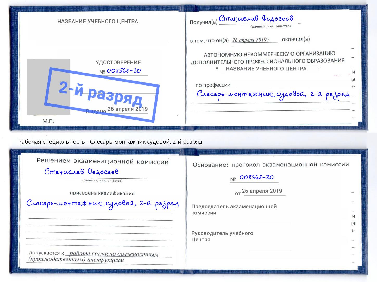 корочка 2-й разряд Слесарь-монтажник судовой Михайловск