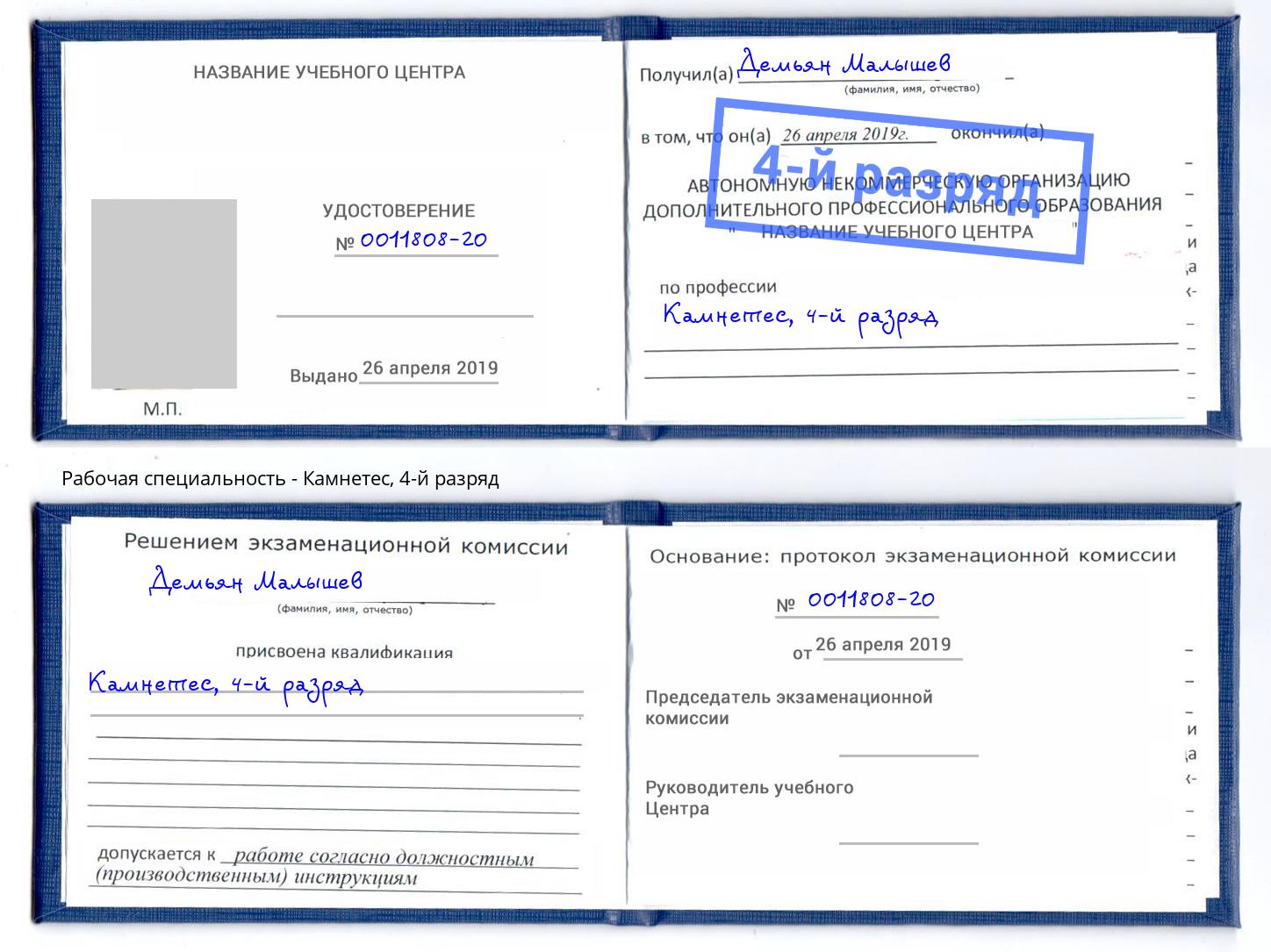 корочка 4-й разряд Камнетес Михайловск
