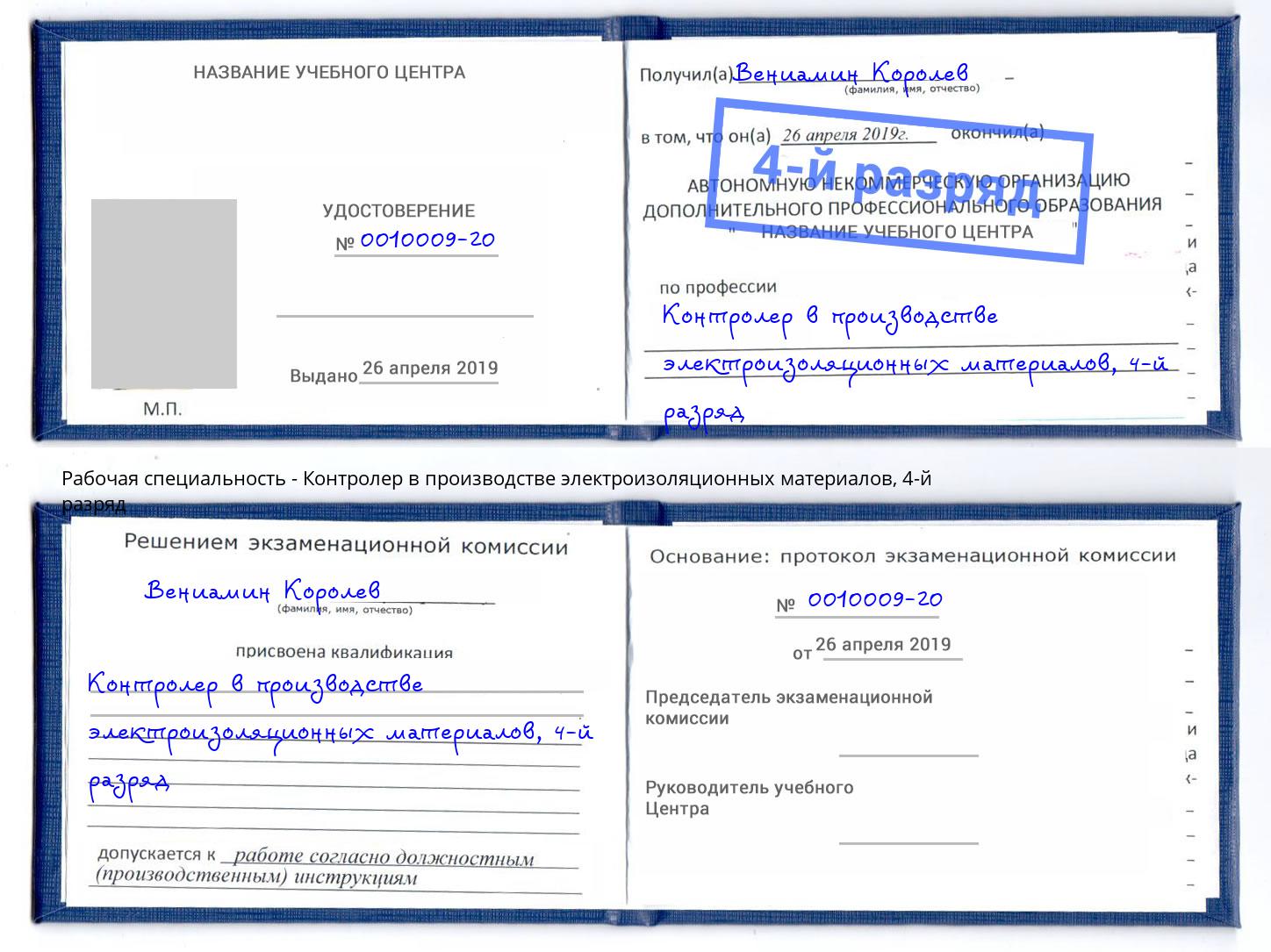 корочка 4-й разряд Контролер в производстве электроизоляционных материалов Михайловск