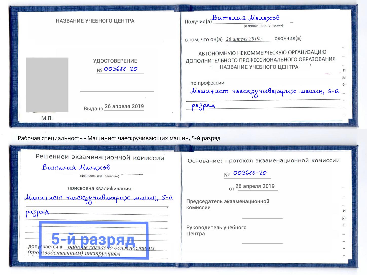 корочка 5-й разряд Машинист чаескручивающих машин Михайловск