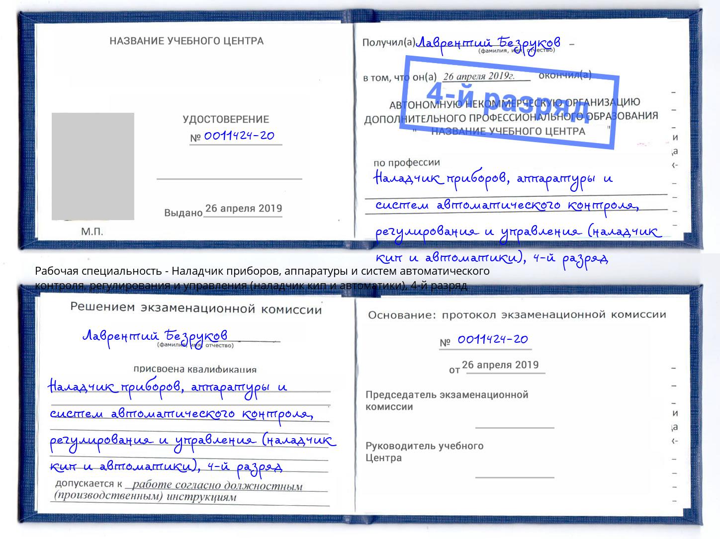 корочка 4-й разряд Наладчик приборов, аппаратуры и систем автоматического контроля, регулирования и управления (наладчик кип и автоматики) Михайловск