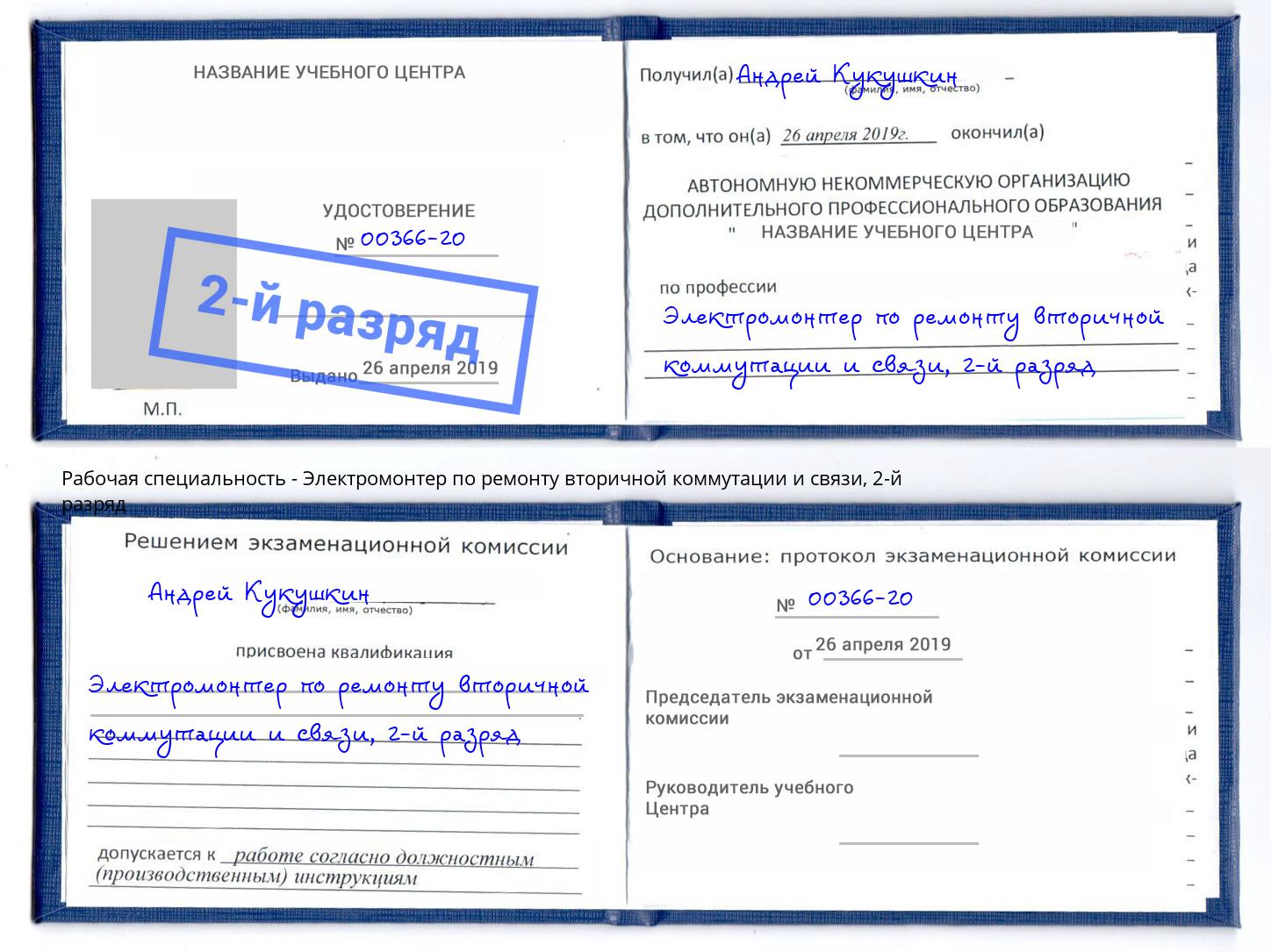 корочка 2-й разряд Электромонтер по ремонту вторичной коммутации и связи Михайловск