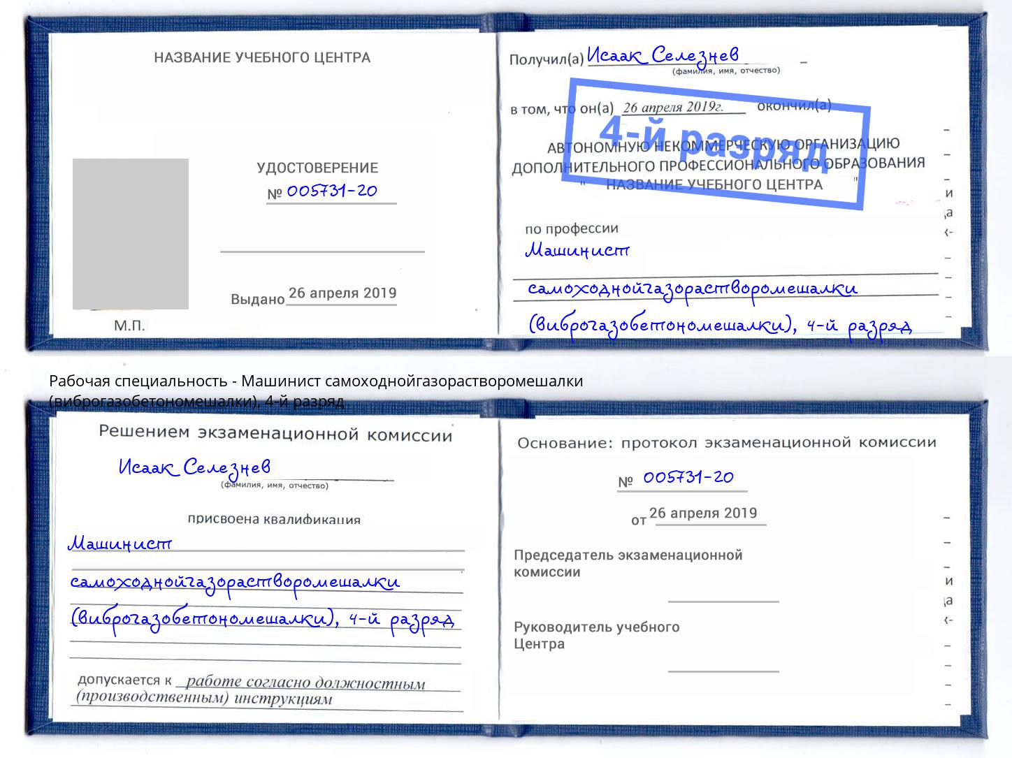корочка 4-й разряд Машинист самоходнойгазорастворомешалки (виброгазобетономешалки) Михайловск