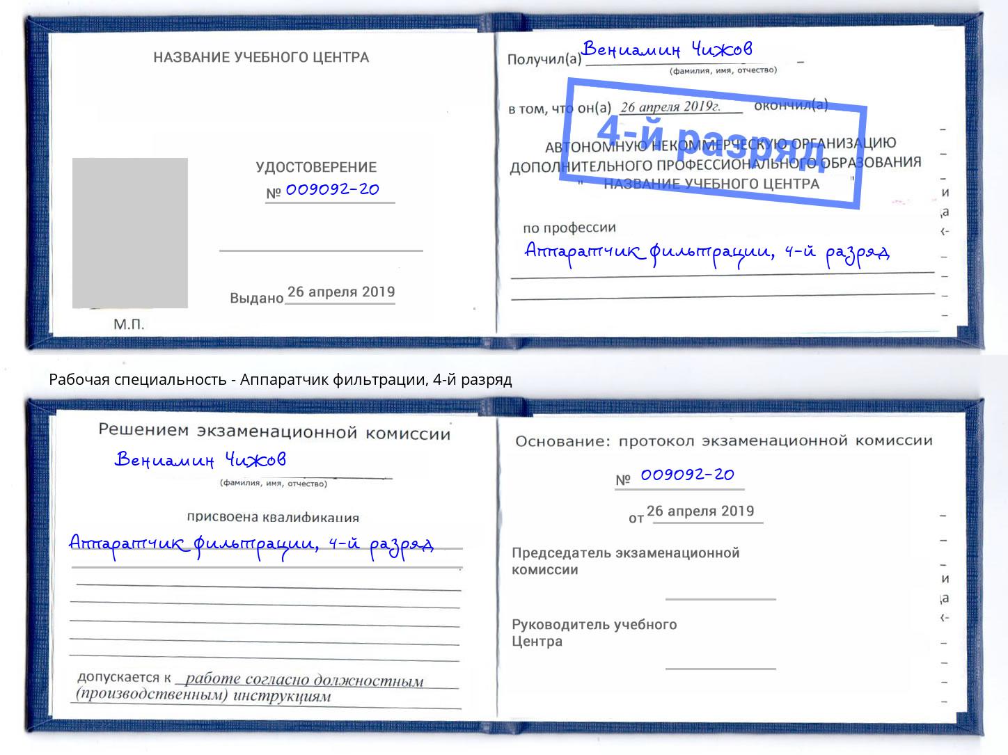 корочка 4-й разряд Аппаратчик фильтрации Михайловск