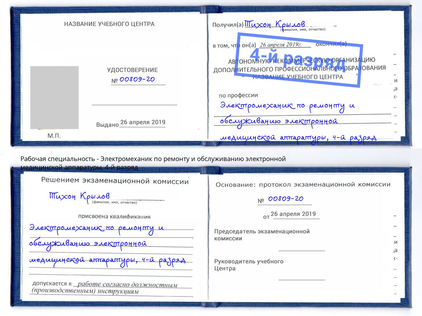 корочка 4-й разряд Электромеханик по ремонту и обслуживанию электронной медицинской аппаратуры Михайловск