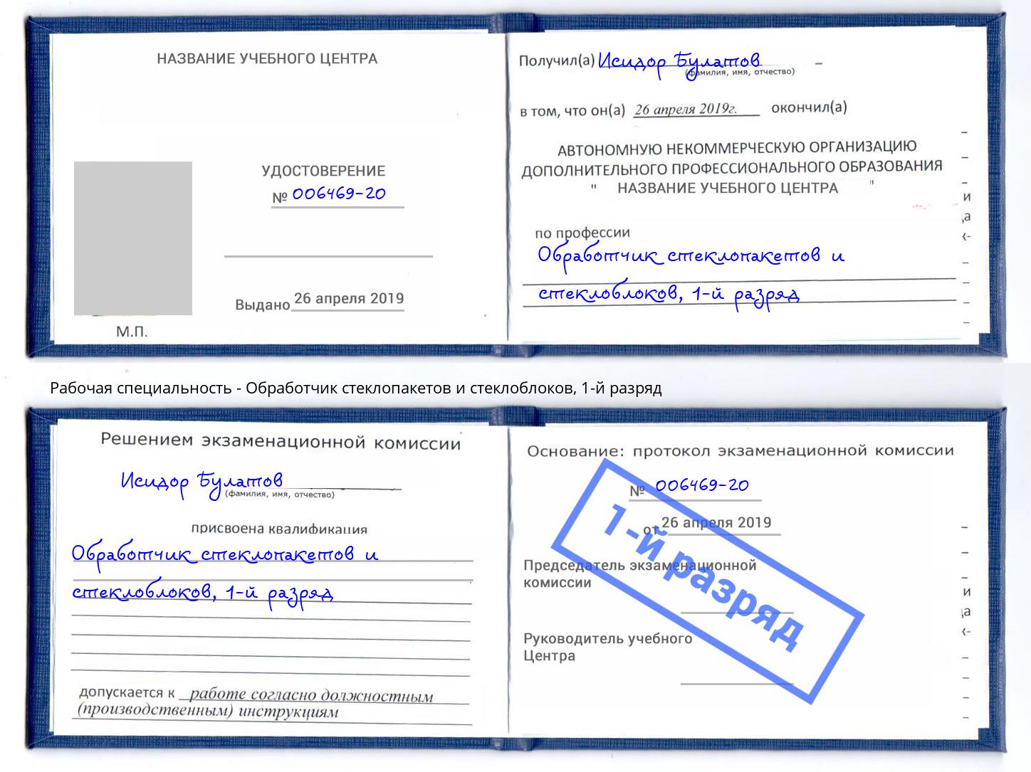 корочка 1-й разряд Обработчик стеклопакетов и стеклоблоков Михайловск