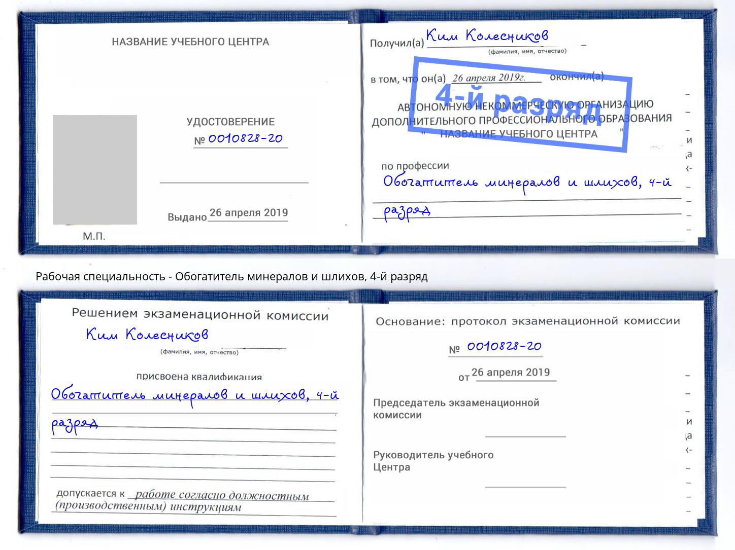 корочка 4-й разряд Обогатитель минералов и шлихов Михайловск