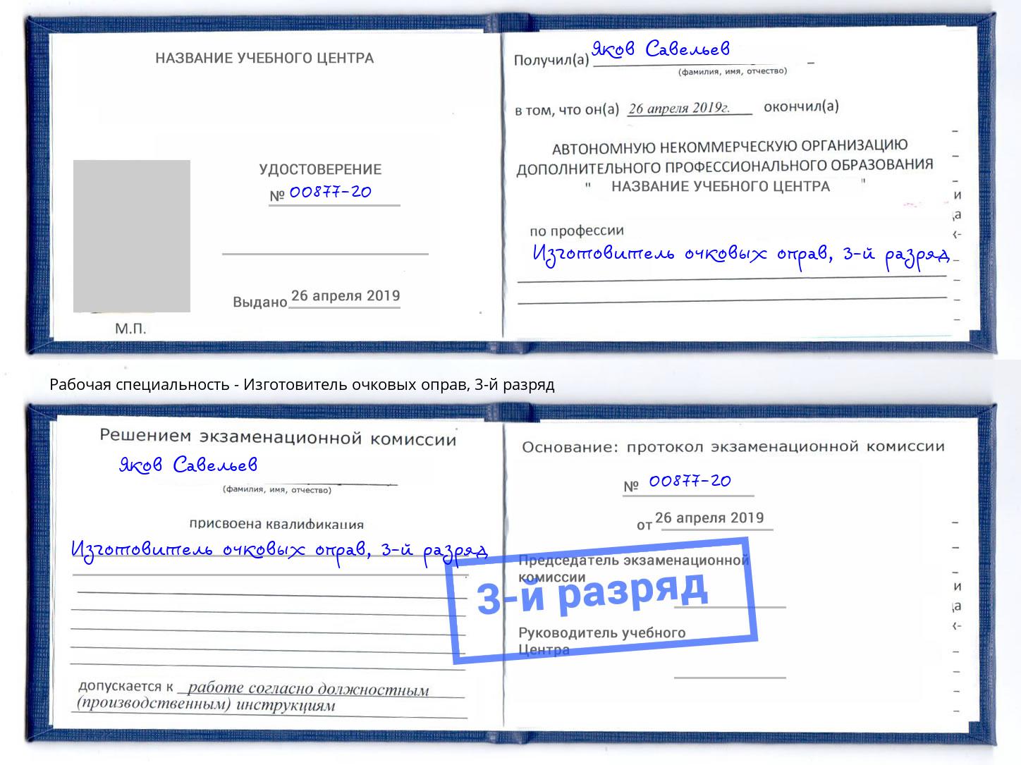 корочка 3-й разряд Изготовитель очковых оправ Михайловск