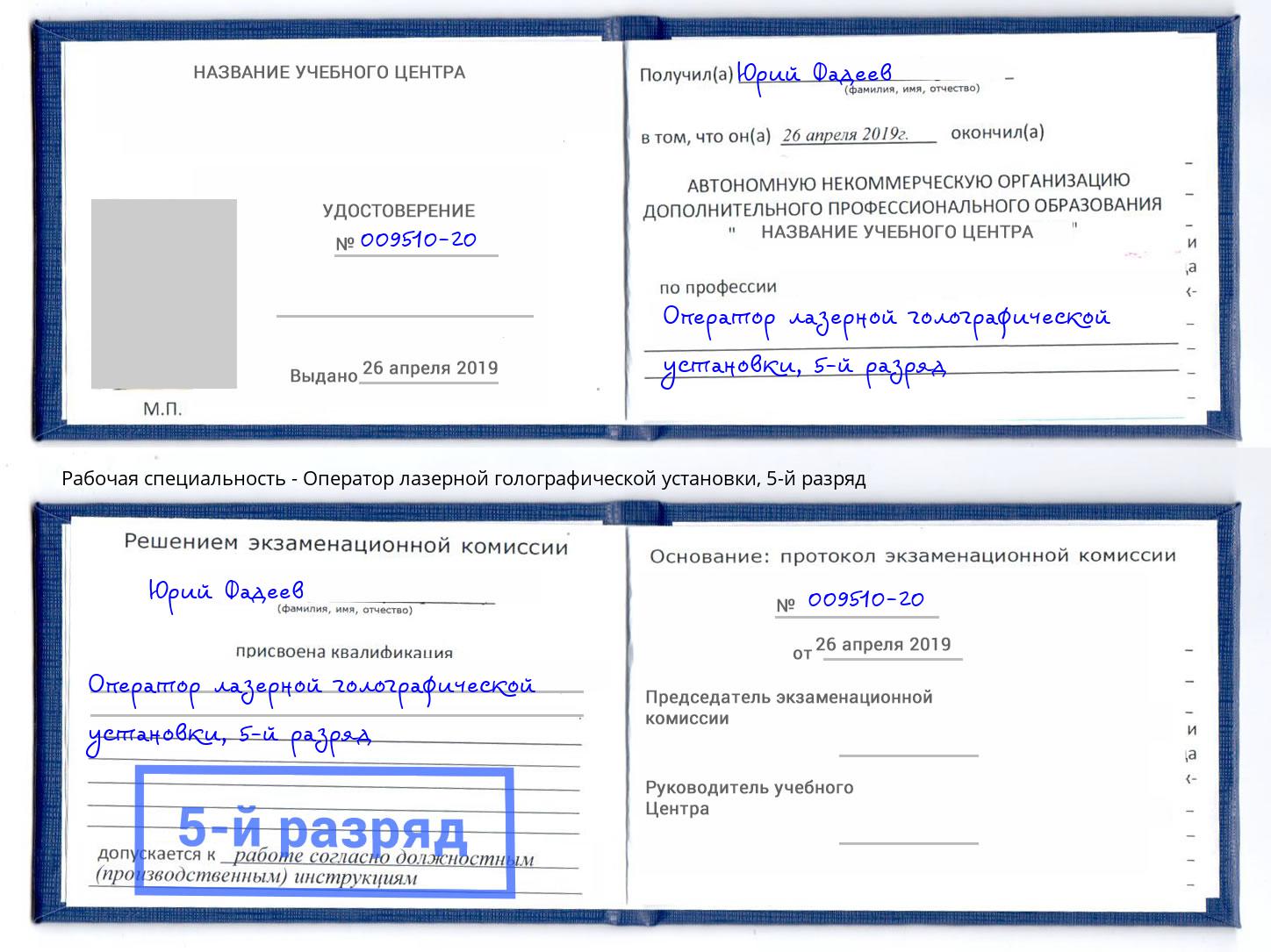 корочка 5-й разряд Оператор лазерной голографической установки Михайловск