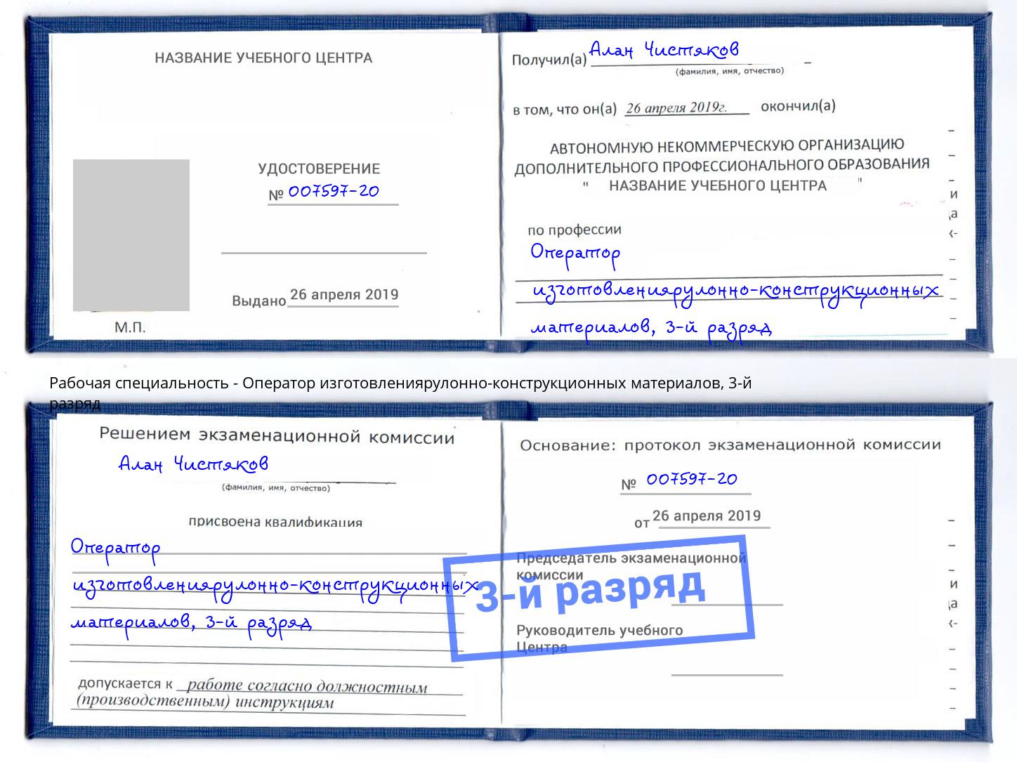 корочка 3-й разряд Оператор изготовлениярулонно-конструкционных материалов Михайловск