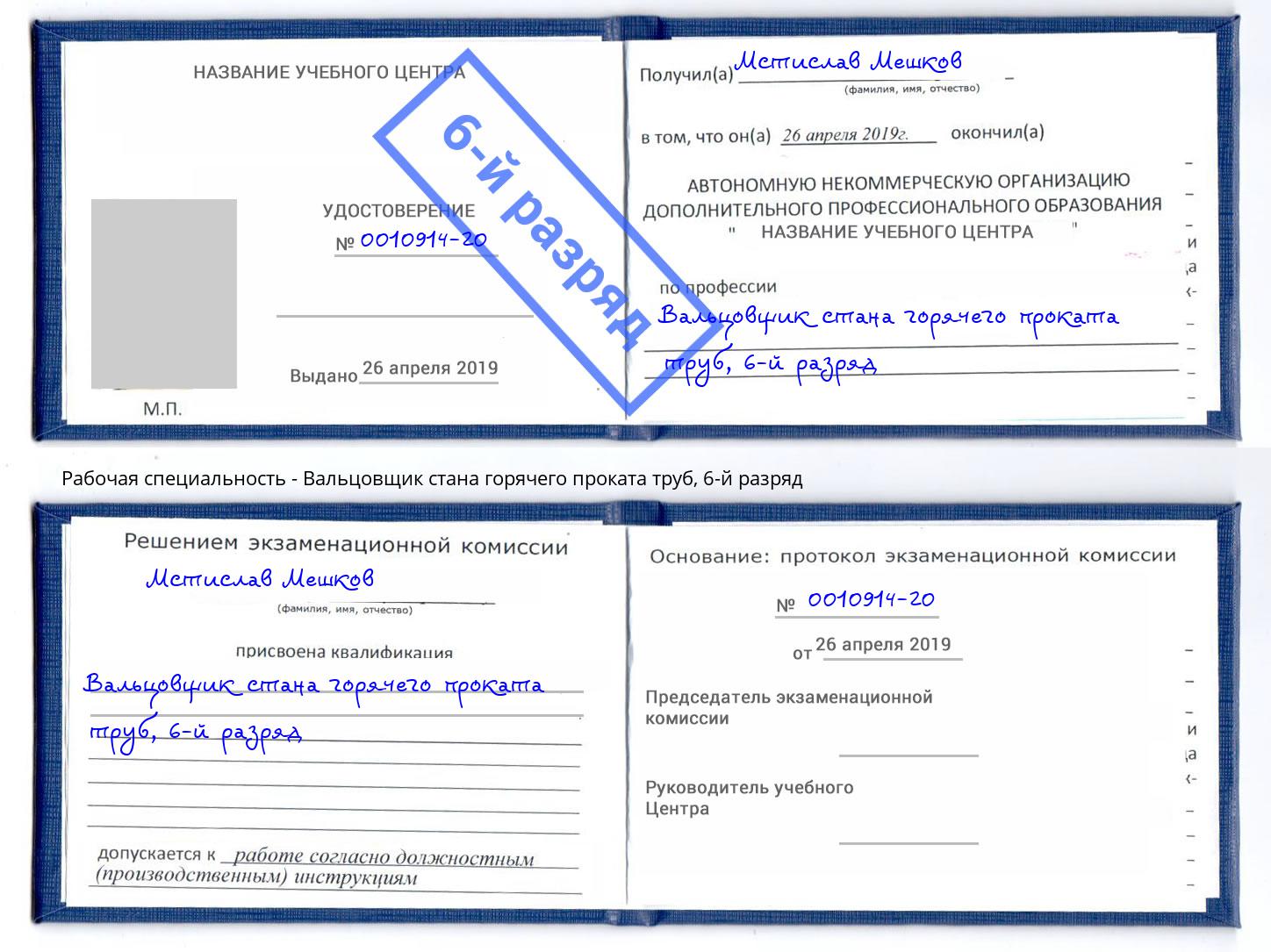 корочка 6-й разряд Вальцовщик стана горячего проката труб Михайловск