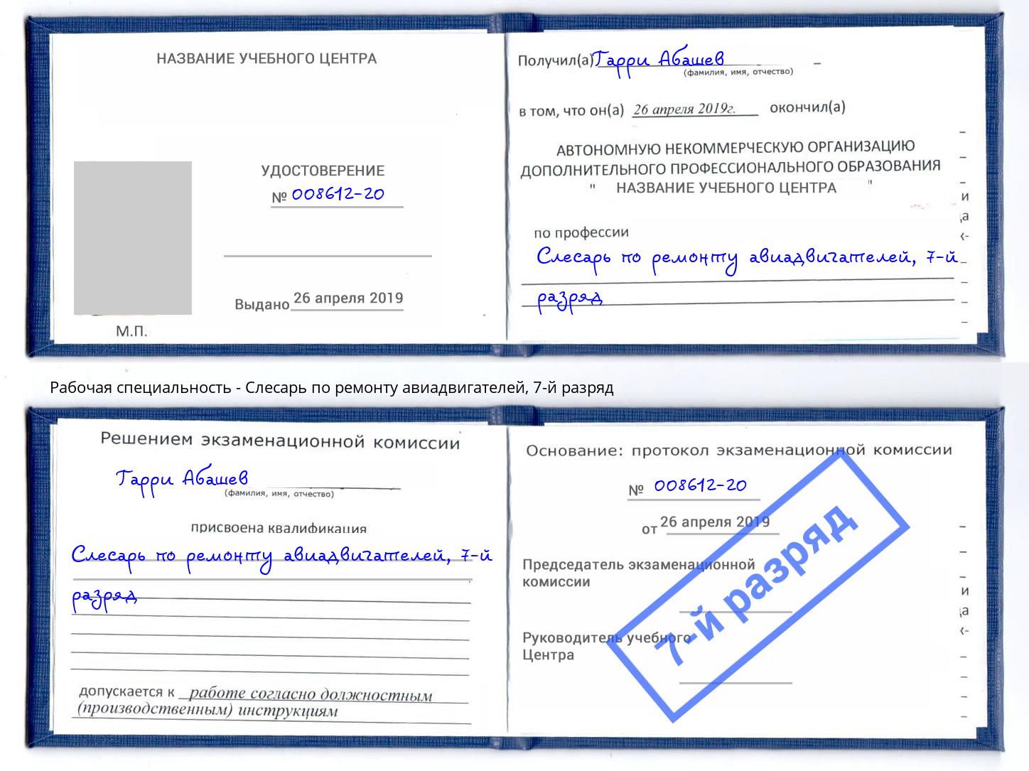 корочка 7-й разряд Слесарь по ремонту авиадвигателей Михайловск