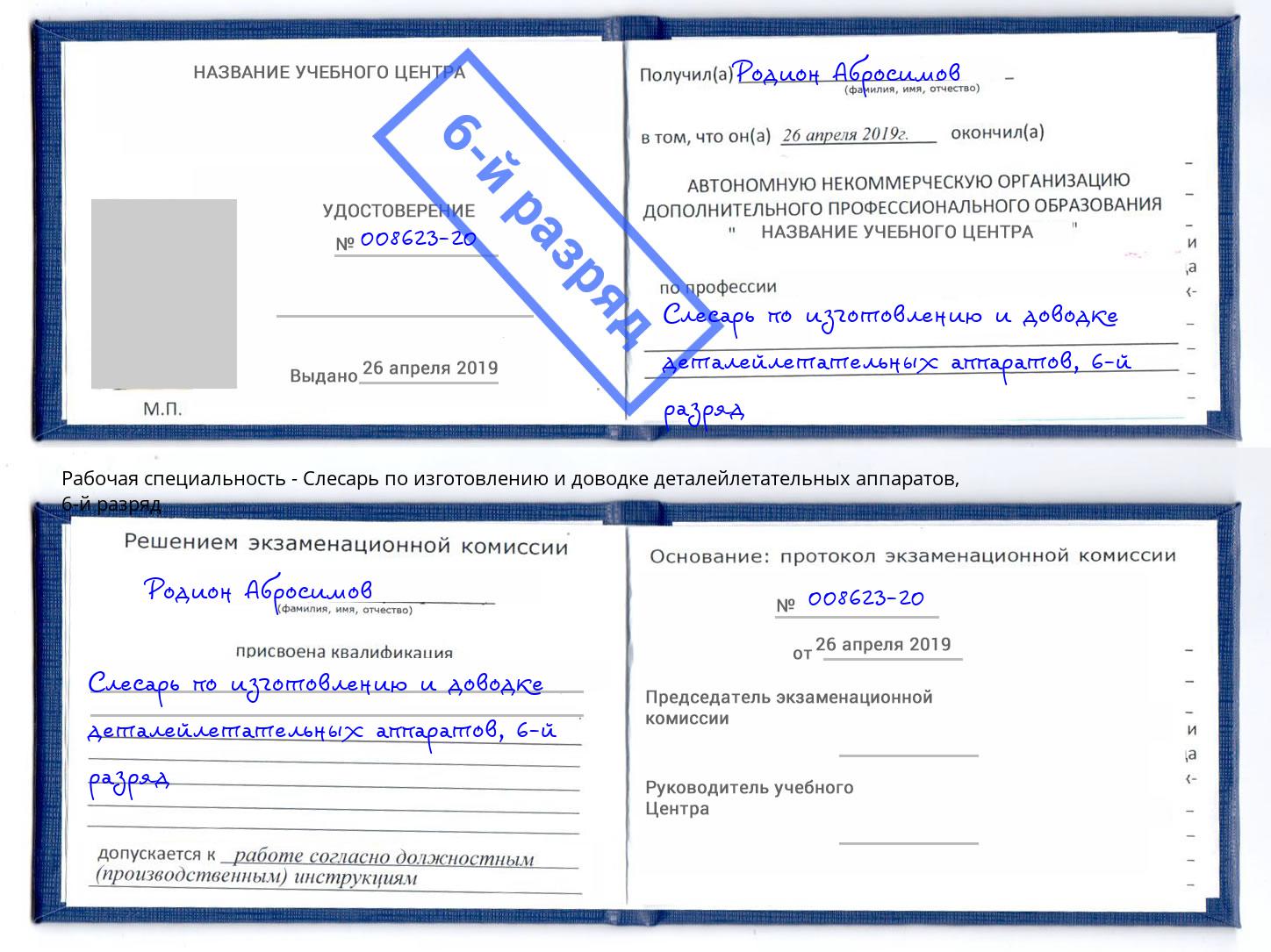 корочка 6-й разряд Слесарь по изготовлению и доводке деталейлетательных аппаратов Михайловск