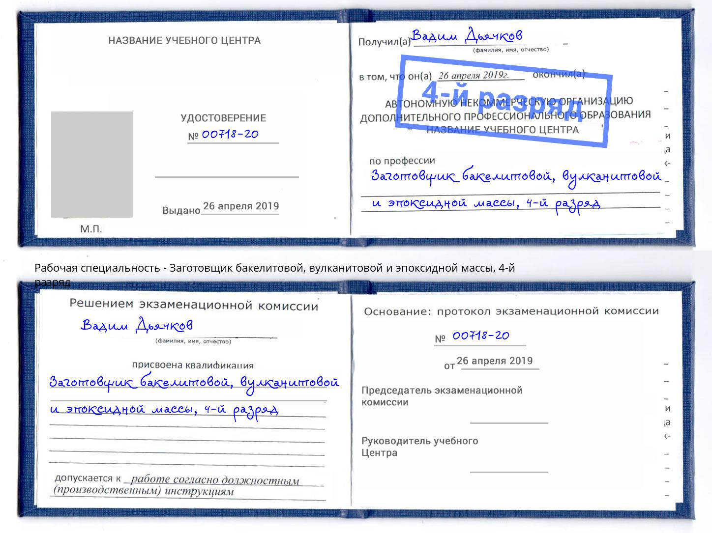 корочка 4-й разряд Заготовщик бакелитовой, вулканитовой и эпоксидной массы Михайловск