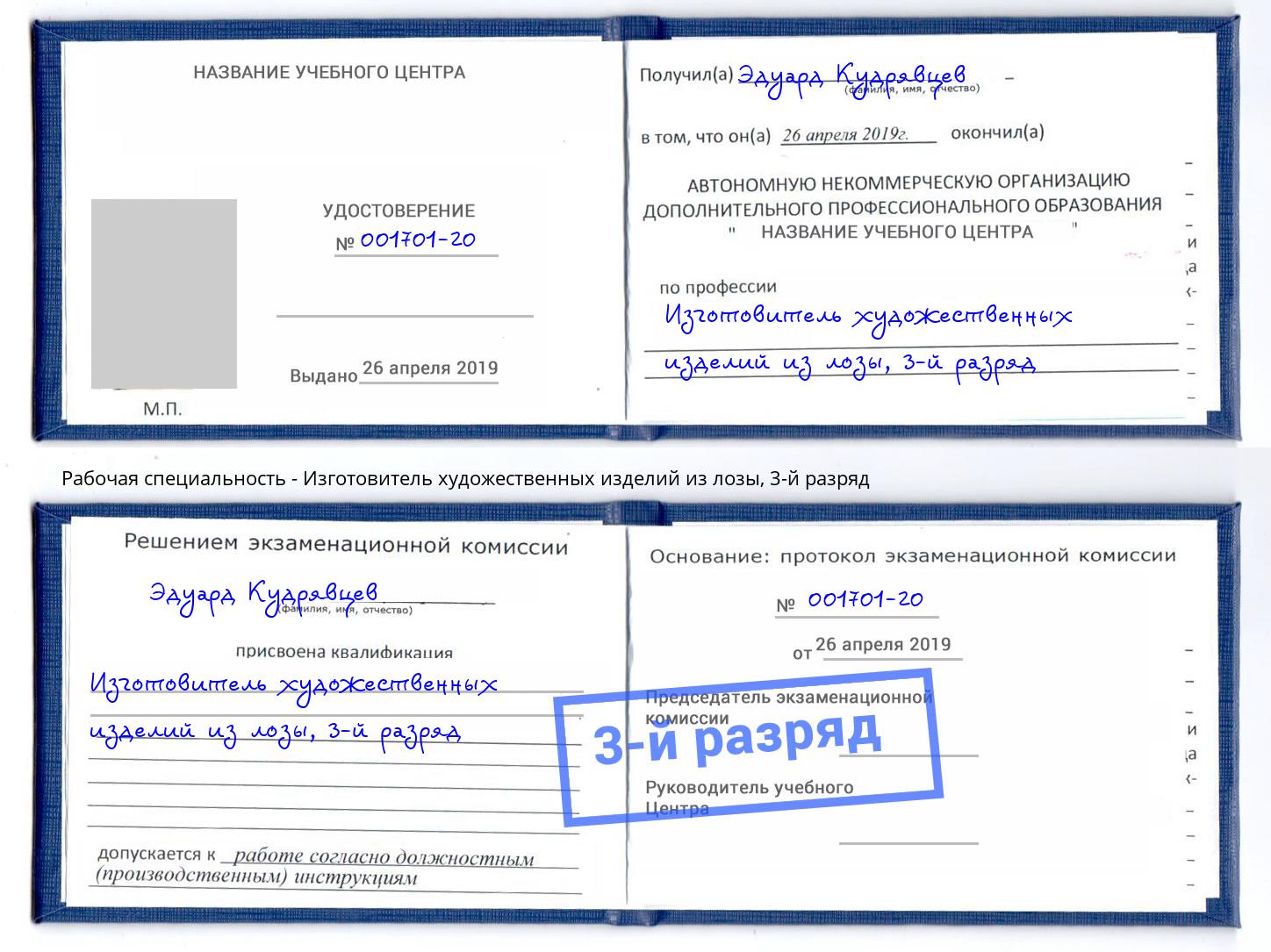 корочка 3-й разряд Изготовитель художественных изделий из лозы Михайловск