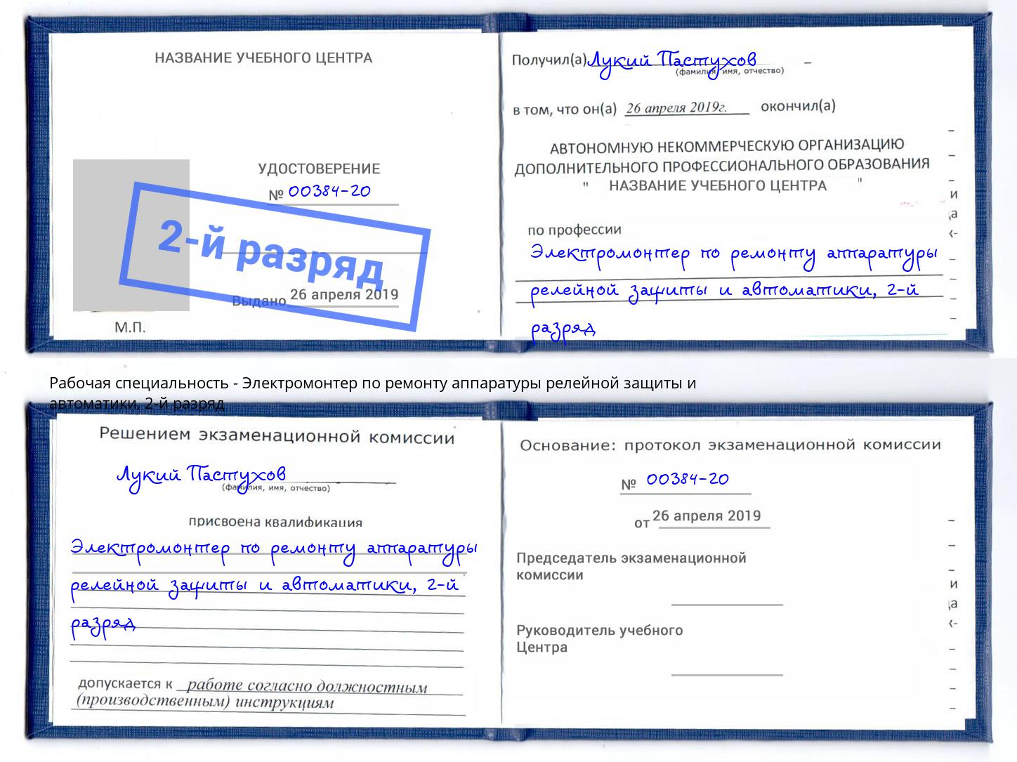 корочка 2-й разряд Электромонтер по ремонту аппаратуры релейной защиты и автоматики Михайловск