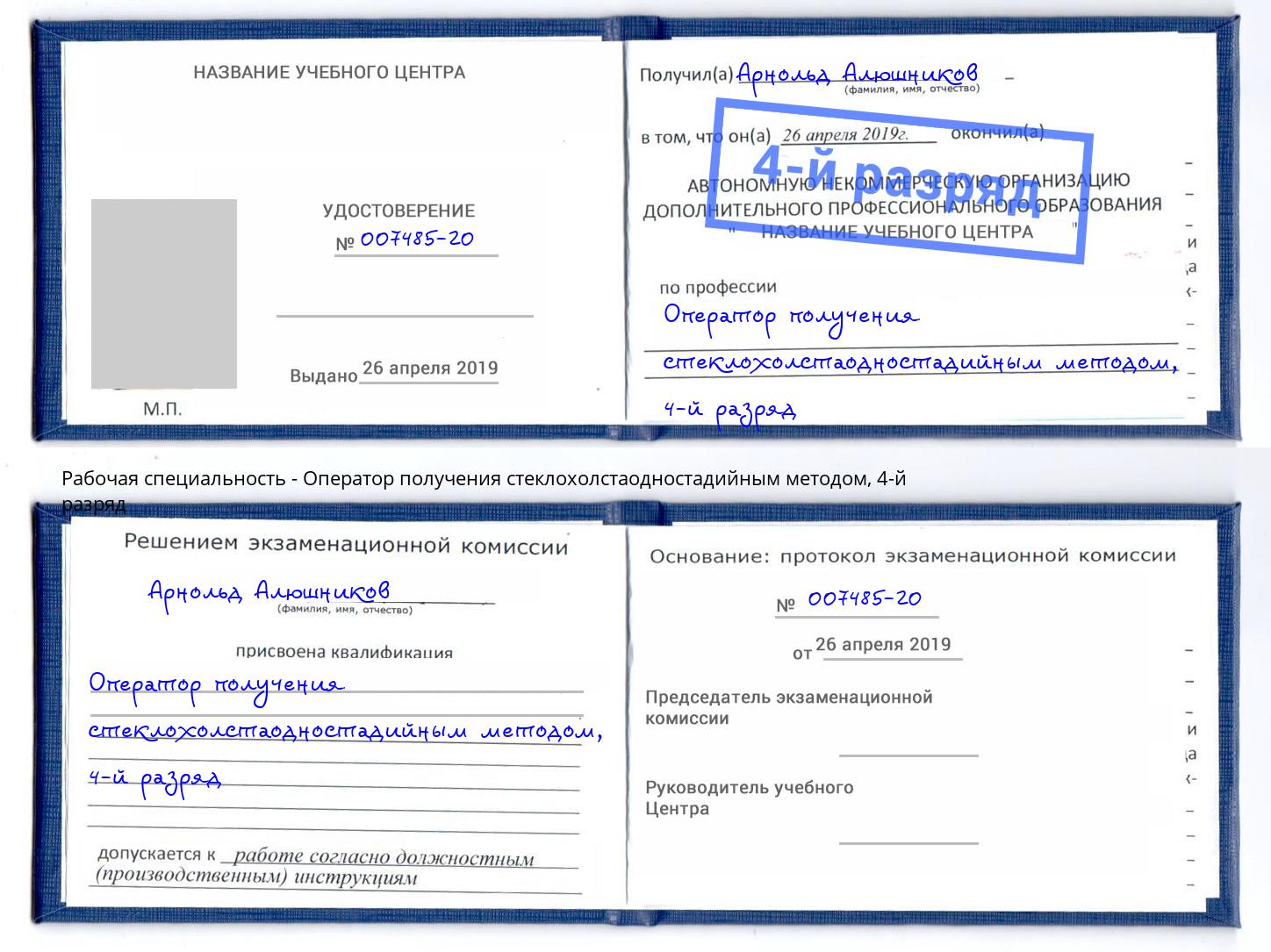 корочка 4-й разряд Оператор получения стеклохолстаодностадийным методом Михайловск