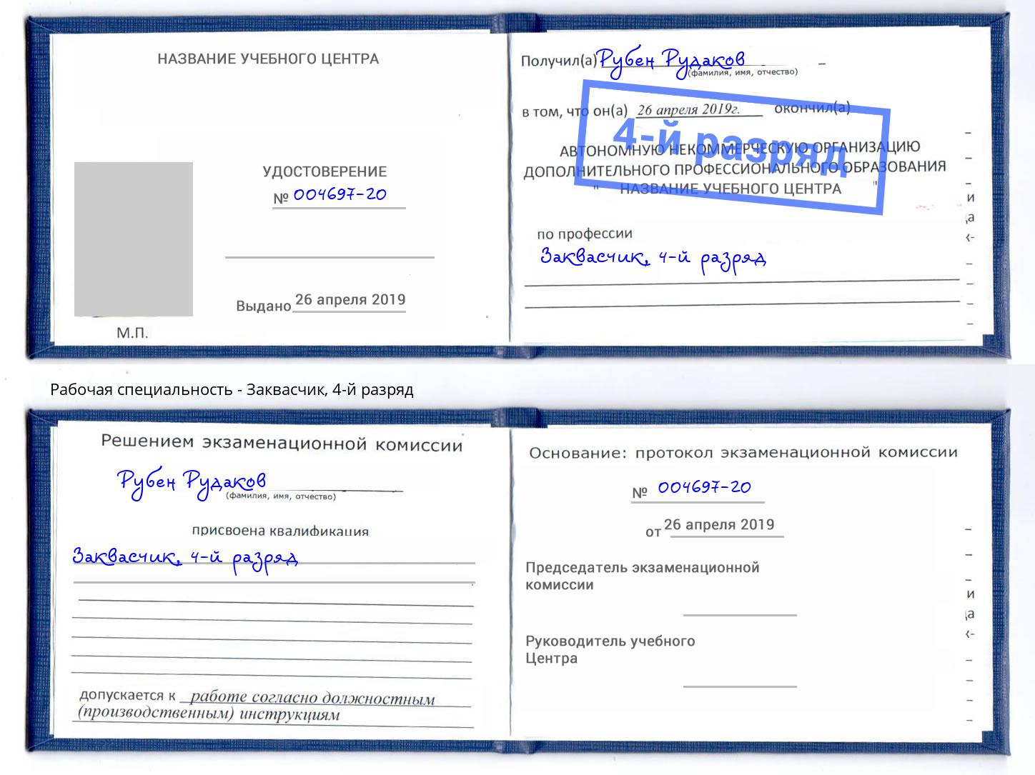 корочка 4-й разряд Заквасчик Михайловск