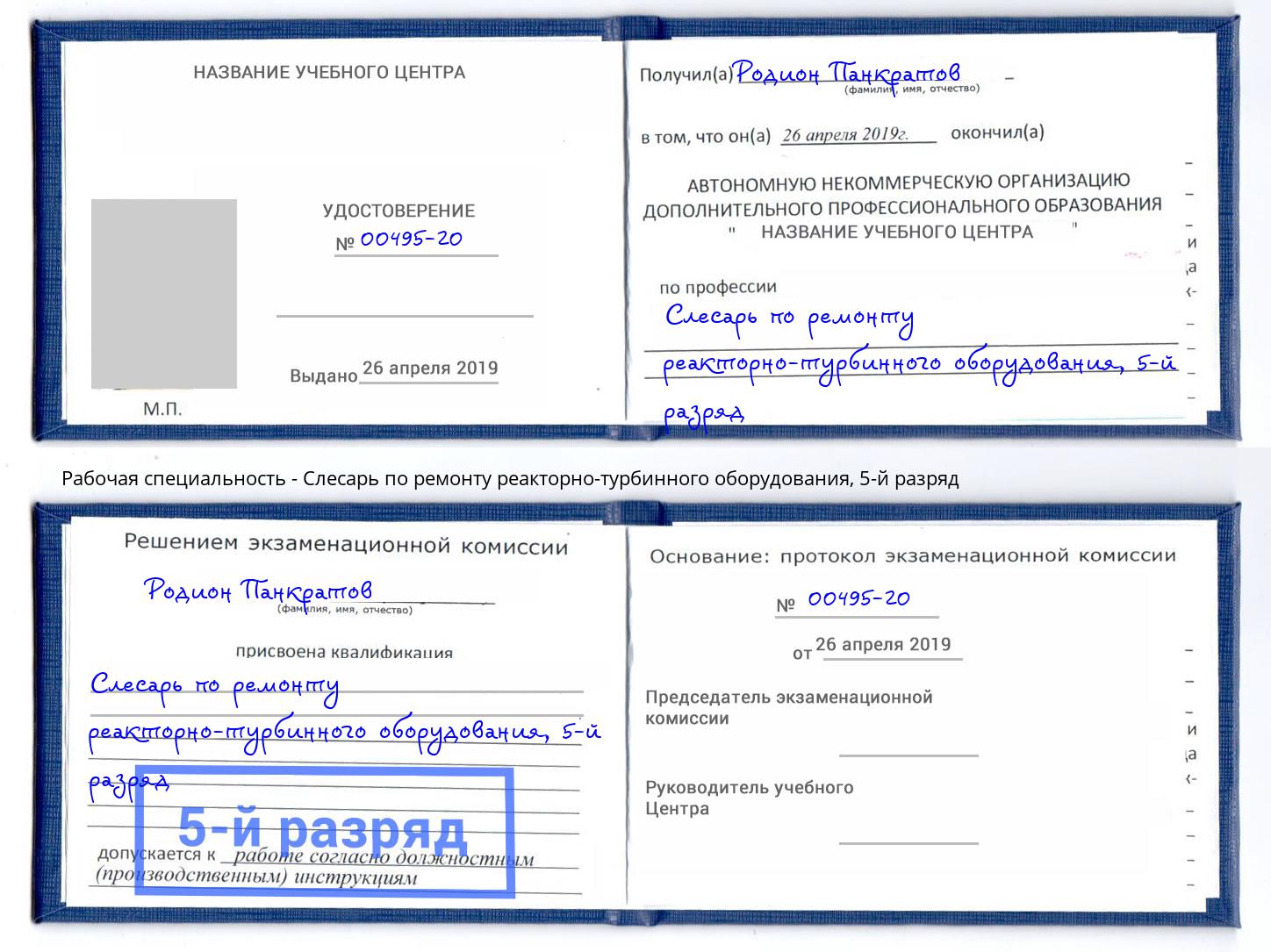 корочка 5-й разряд Слесарь по ремонту реакторно-турбинного оборудования Михайловск